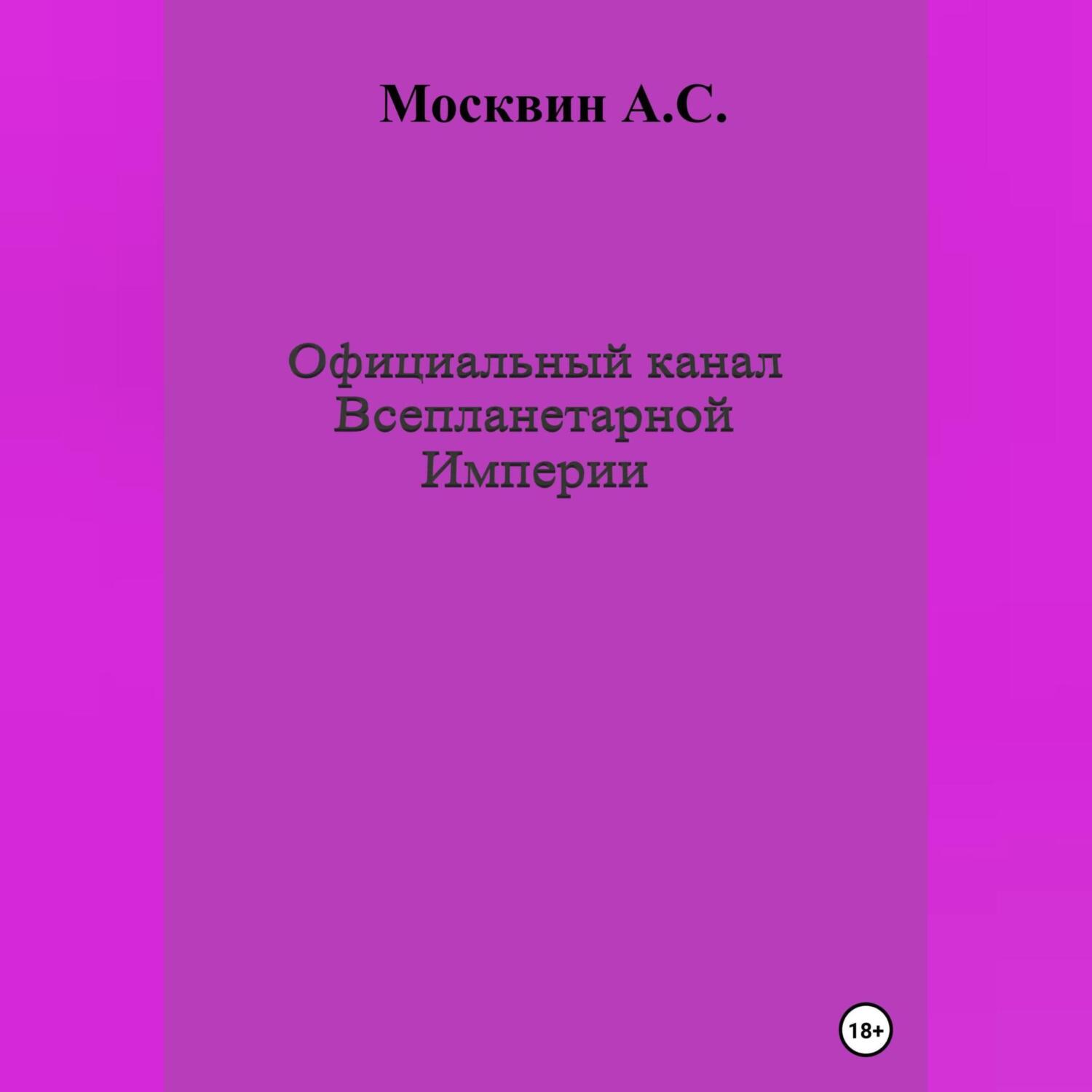 Официальный канал Всепланетарной Империи