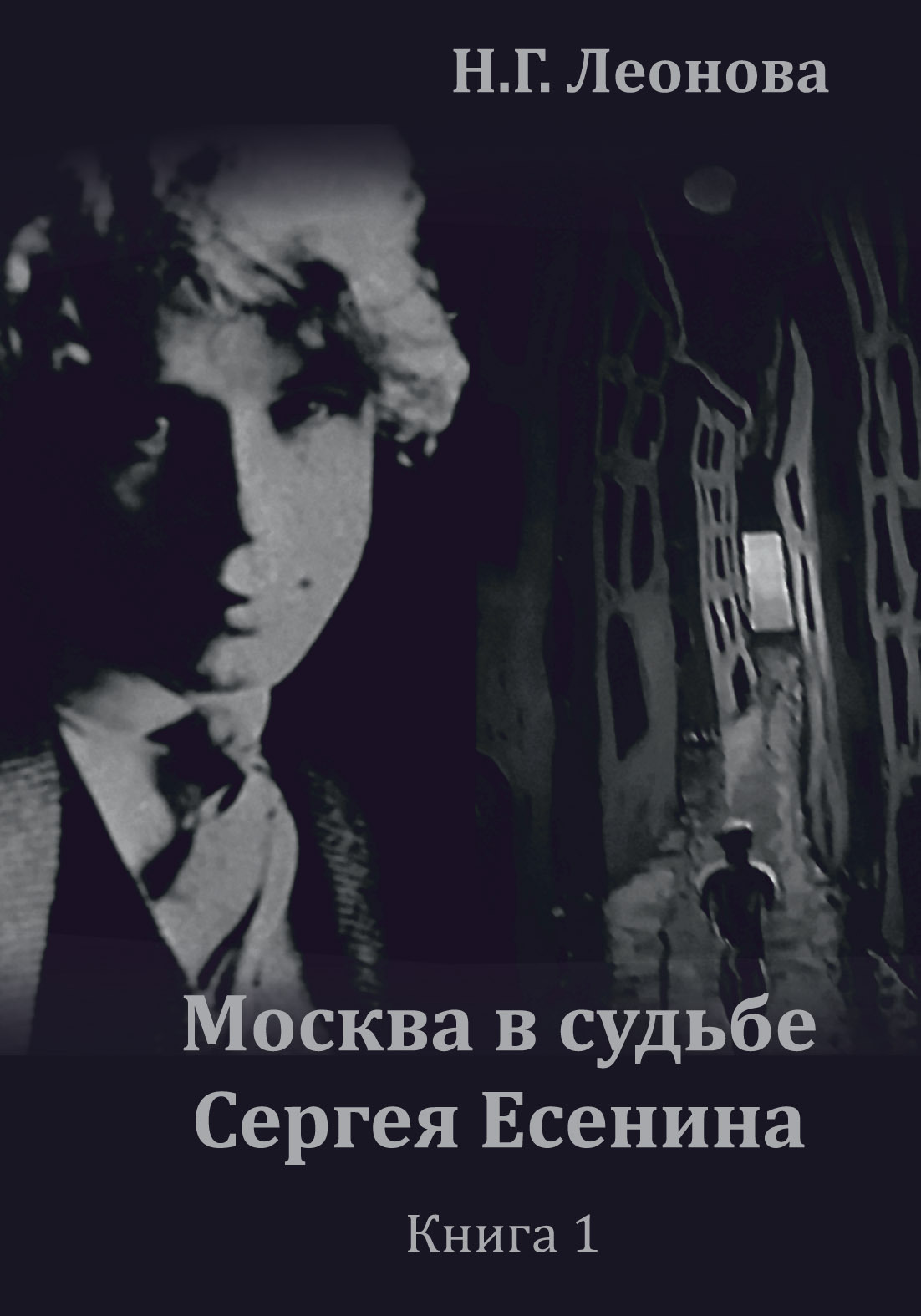 Читать онлайн «Москва в судьбе Сергея Есенина. Книга 1», Наталья Леонова –  ЛитРес, страница 2