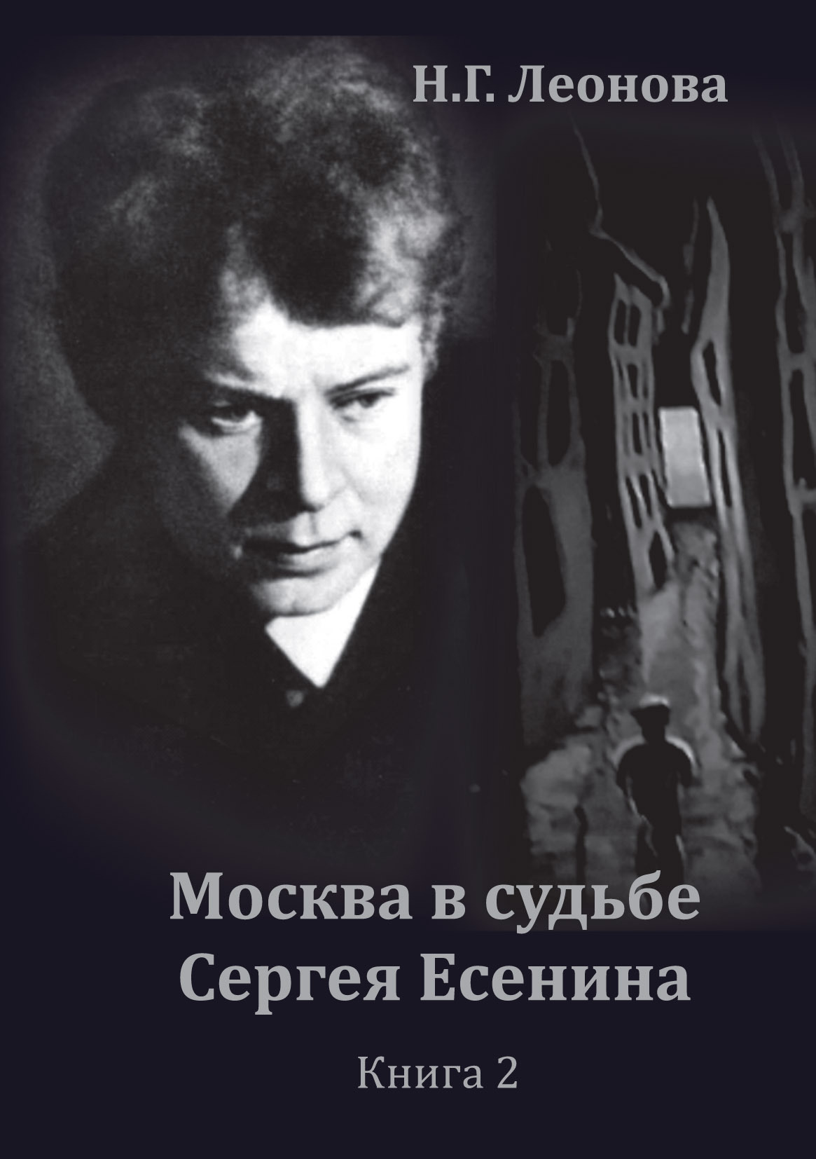 Читать онлайн «Москва в судьбе Сергея Есенина. Книга 2», Наталья Леонова –  ЛитРес