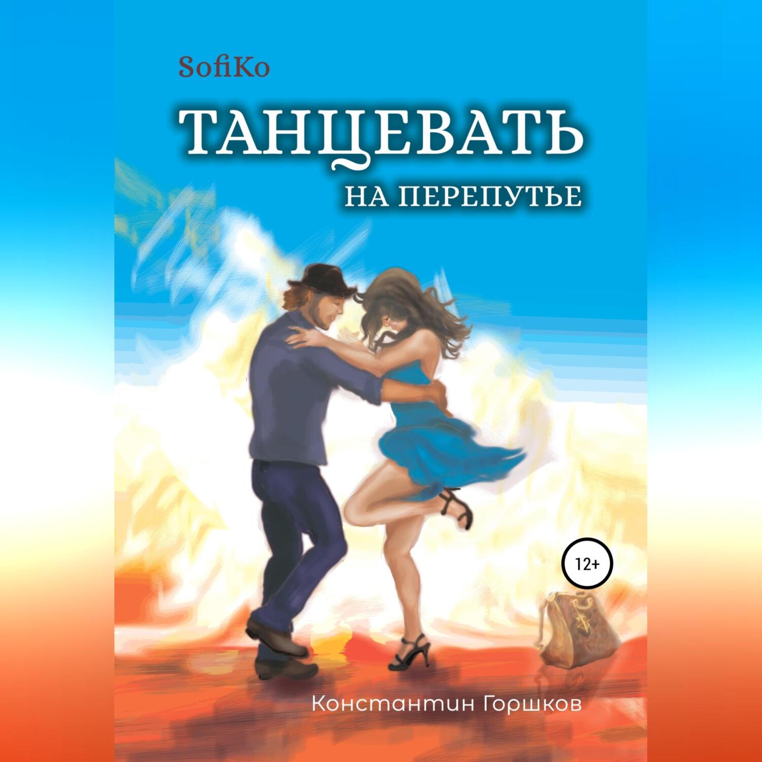 Читать онлайн «Sofiko. Танцевать на перепутье», Константин Викторович  Горшков – ЛитРес