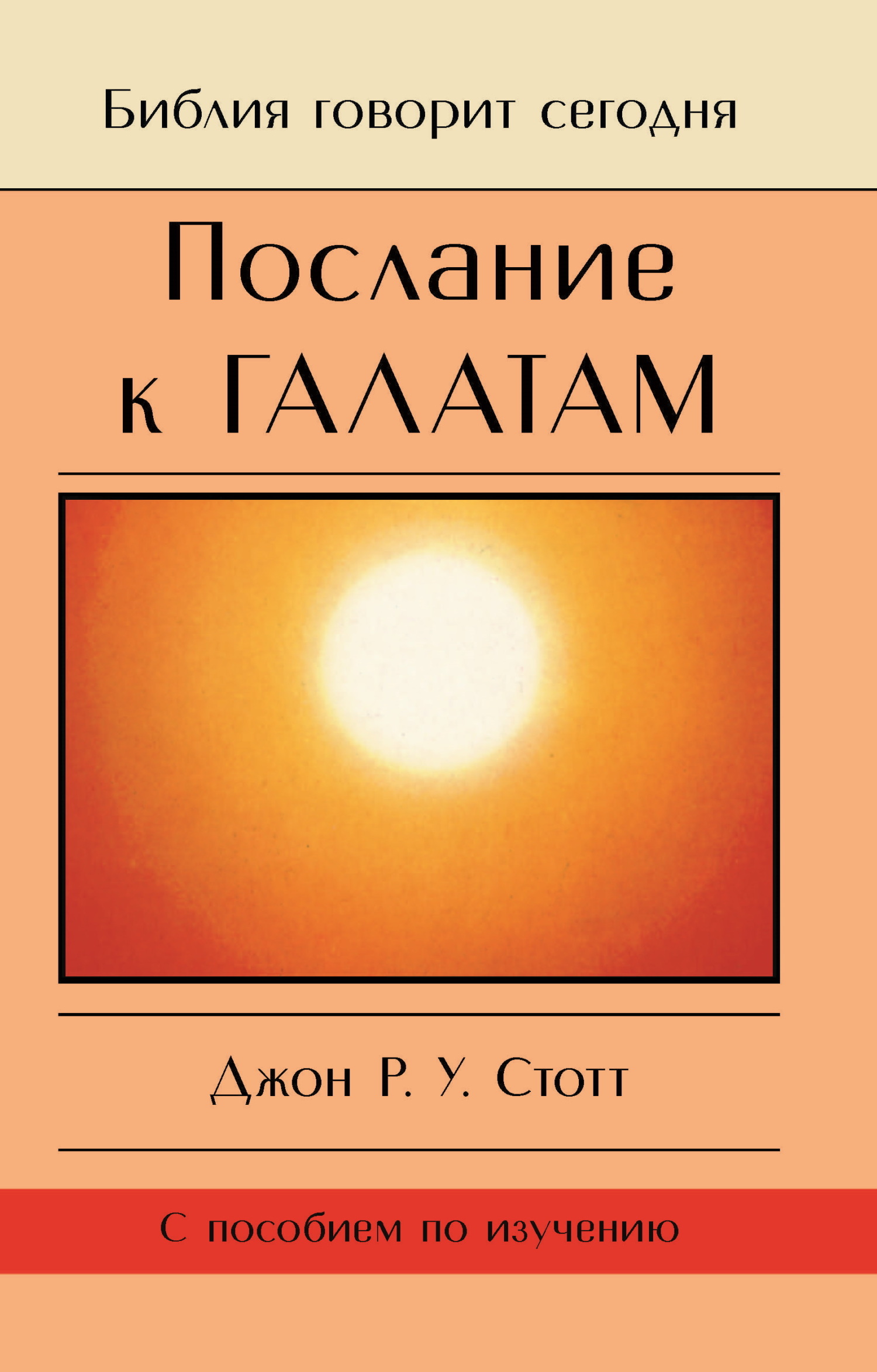 Послание к Римлянам. Божья Благая весть, предназначенная для всего мира,  Джон Р. У. Стотт – скачать книгу fb2, epub, pdf на ЛитРес