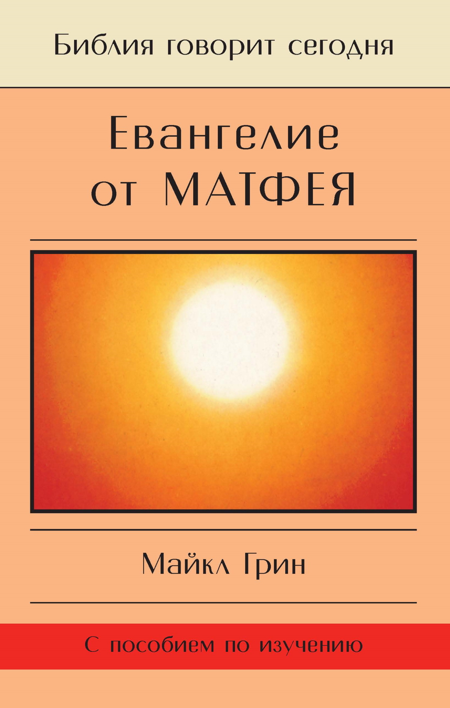 Читать онлайн «Евангелие от Матфея», Майкл Грин – ЛитРес, страница 3