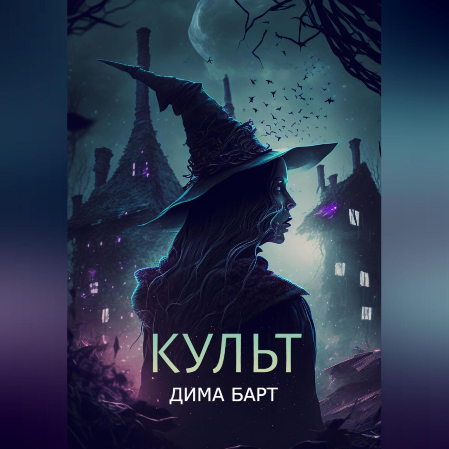 Культ книга