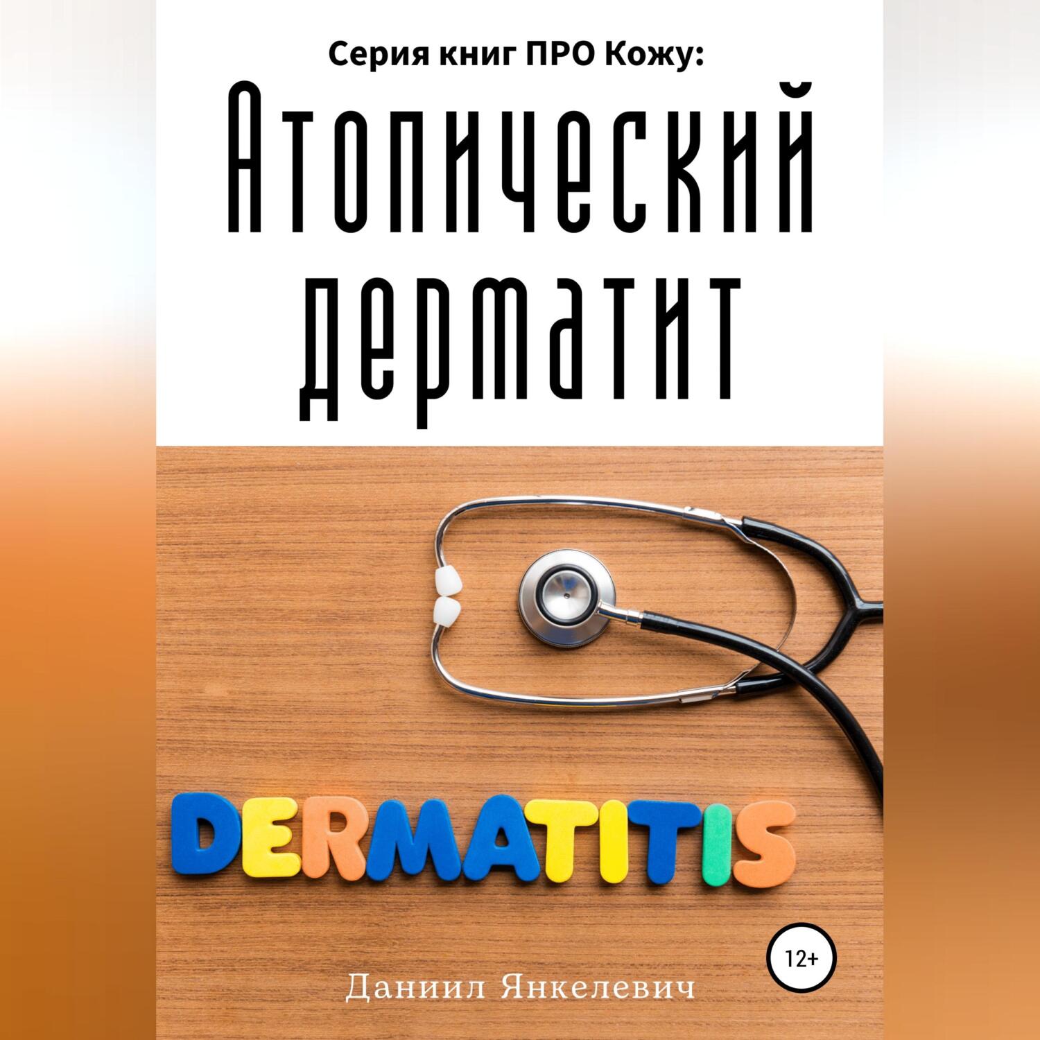 Серия книг ПРО Кожу: Атопический дерматит