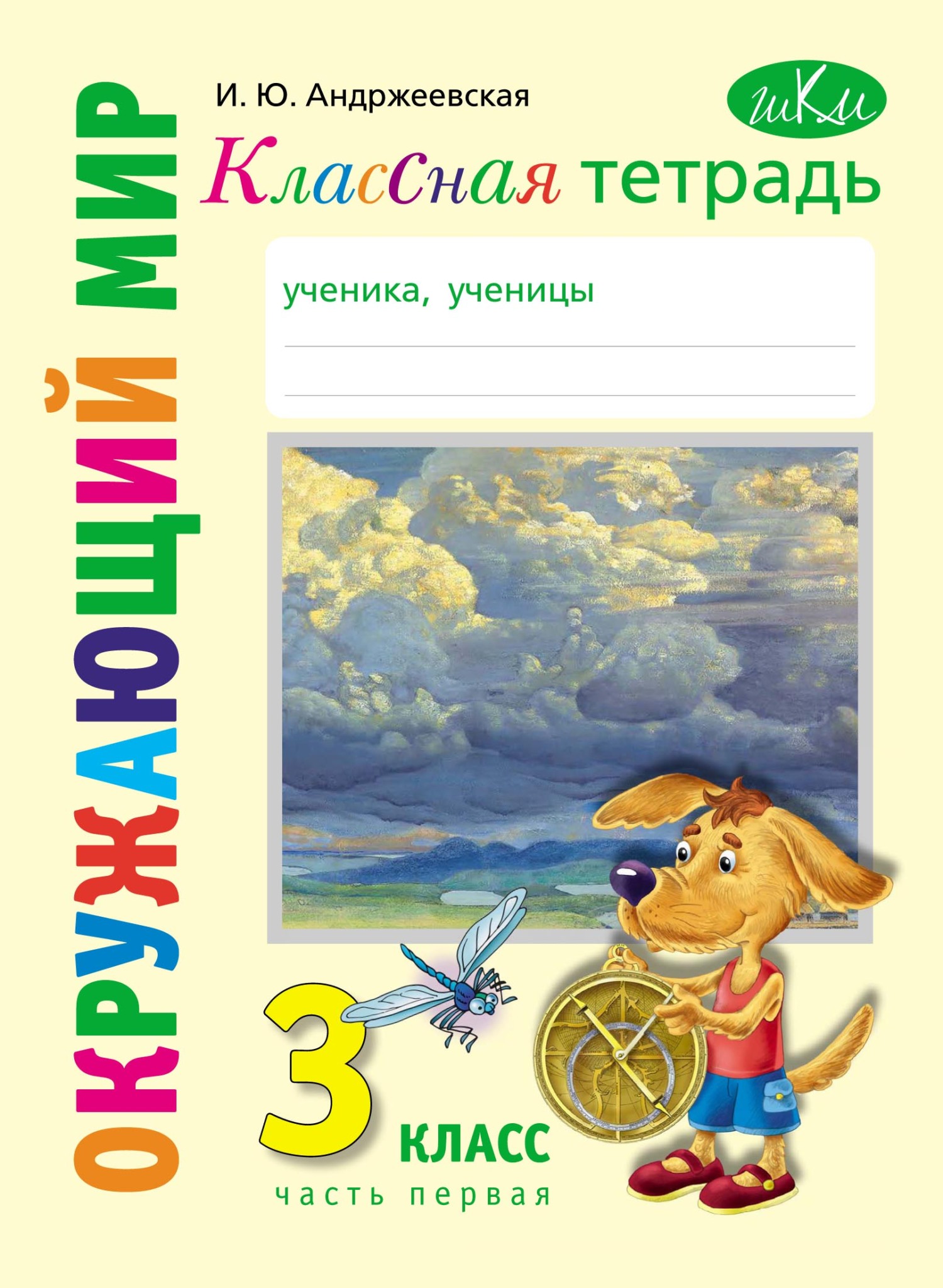 Классная тетрадь к учебнику «Окружающий мир. 3 класс». Часть 1, И. Ю.  Андржеевская – скачать pdf на ЛитРес