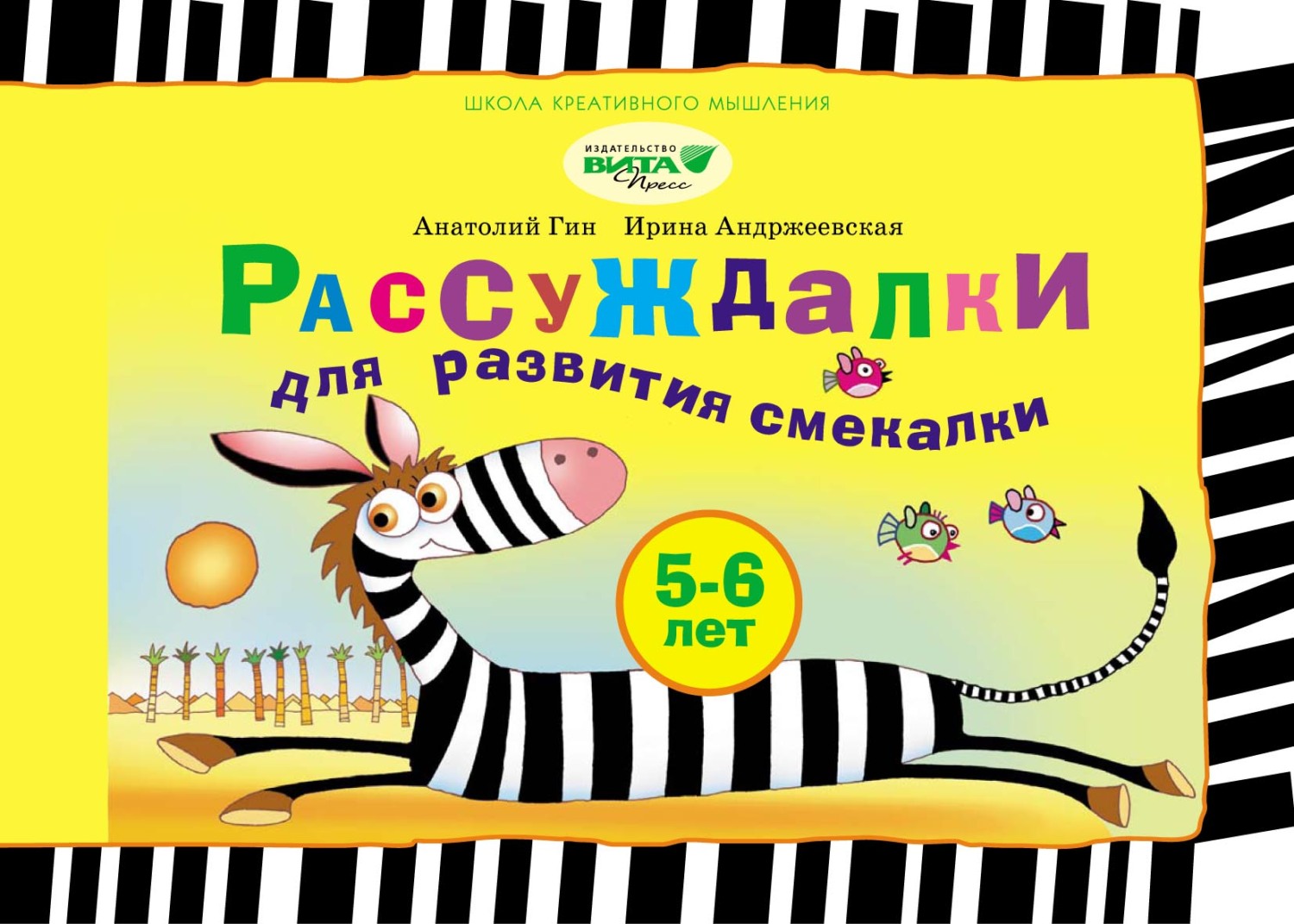 Рассуждалки для развития смекалки. Для детей 5–6 лет и их родителей, А. А.  Гин – скачать pdf на ЛитРес