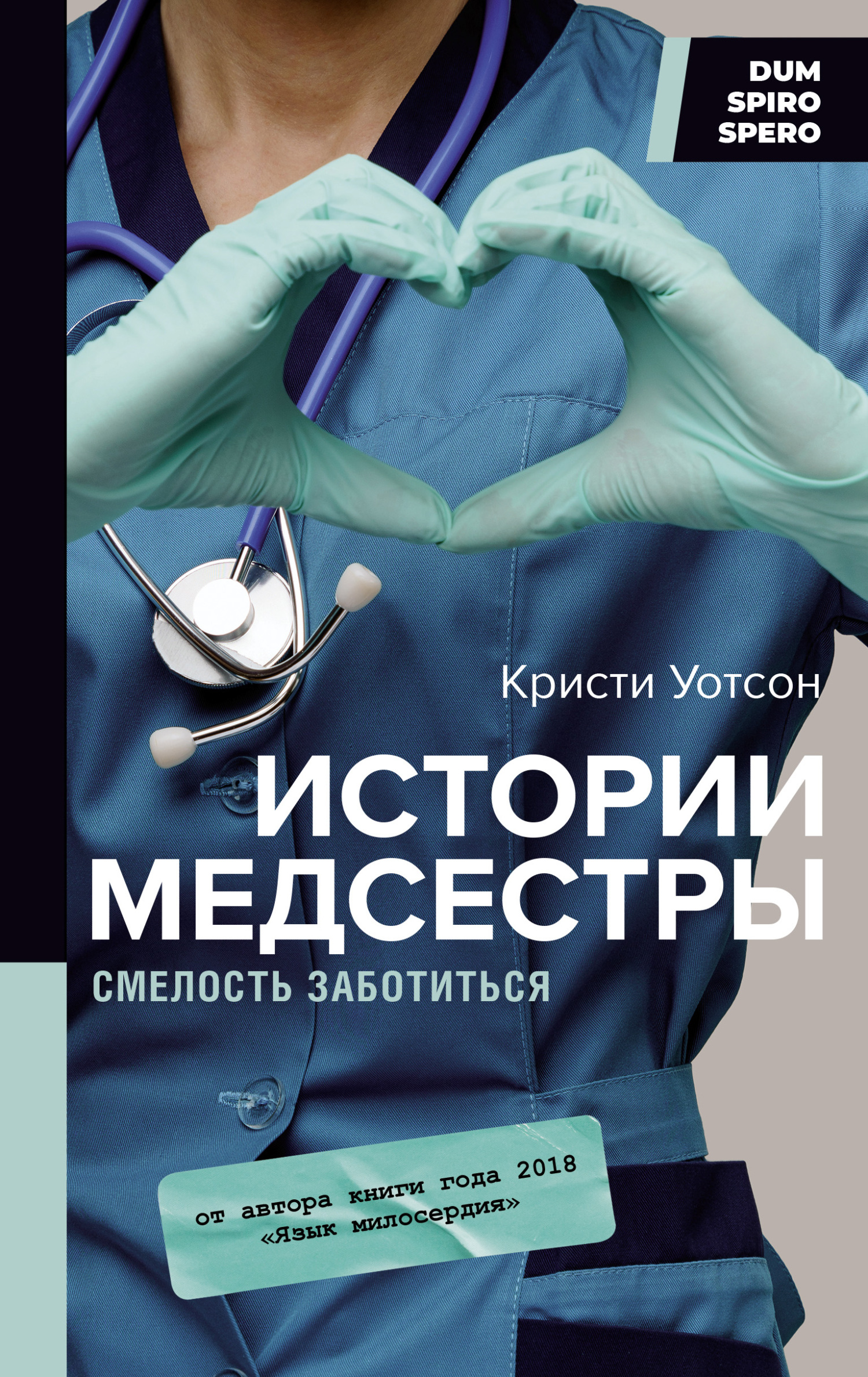 Истории медсестры. Смелость заботиться, Кристи Уотсон – скачать книгу fb2,  epub, pdf на ЛитРес