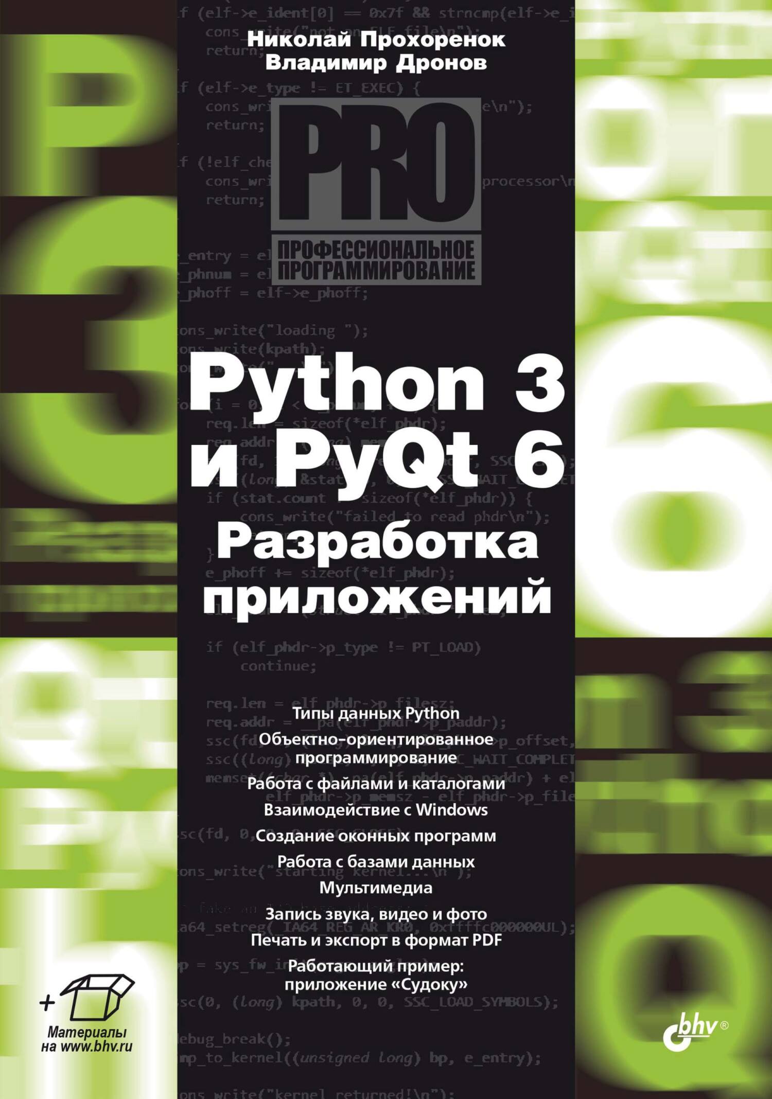 Python 3 и PyQt 6. Разработка приложений, Владимир Дронов – скачать pdf на  ЛитРес