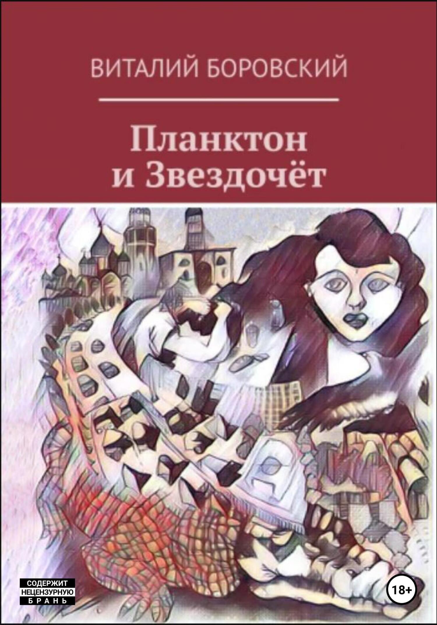 Планктон и Звездочёт, Виталий Николаевич Боровский – скачать книгу fb2,  epub, pdf на ЛитРес