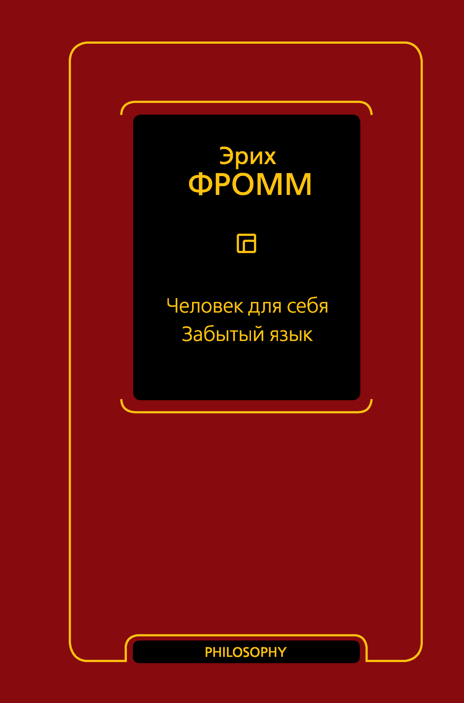 Человек для себя. Забытый язык, Эрих Фромм – скачать книгу fb2, epub, pdf  на ЛитРес