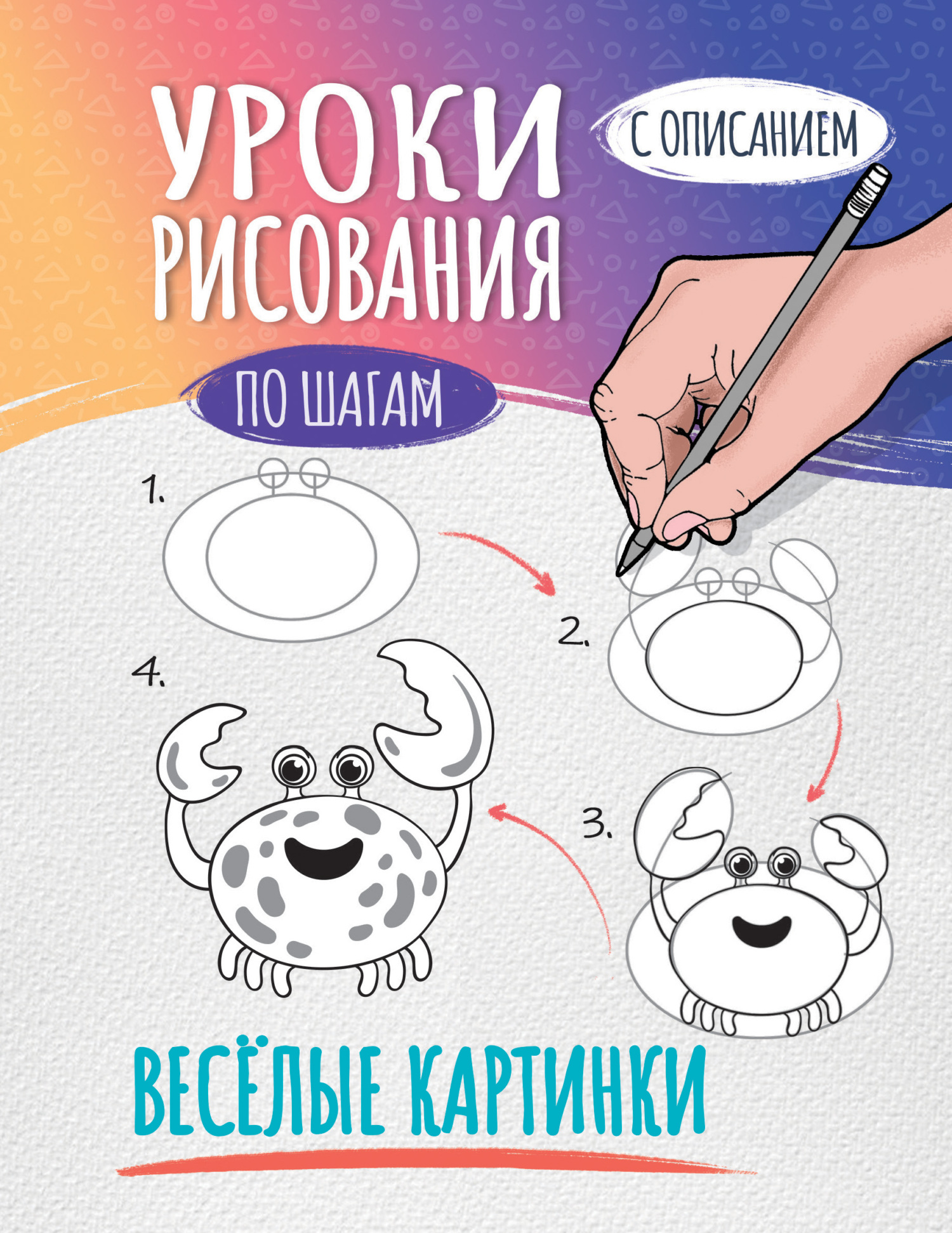 Уроки рисования по шагам. Весёлые картинки – скачать pdf на ЛитРес