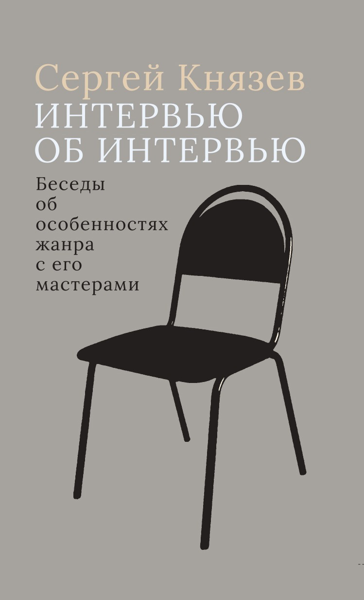 Читать онлайн «Интервью об интервью. Беседы об особенностях жанра с его  мастерами», Сергей Князев – ЛитРес