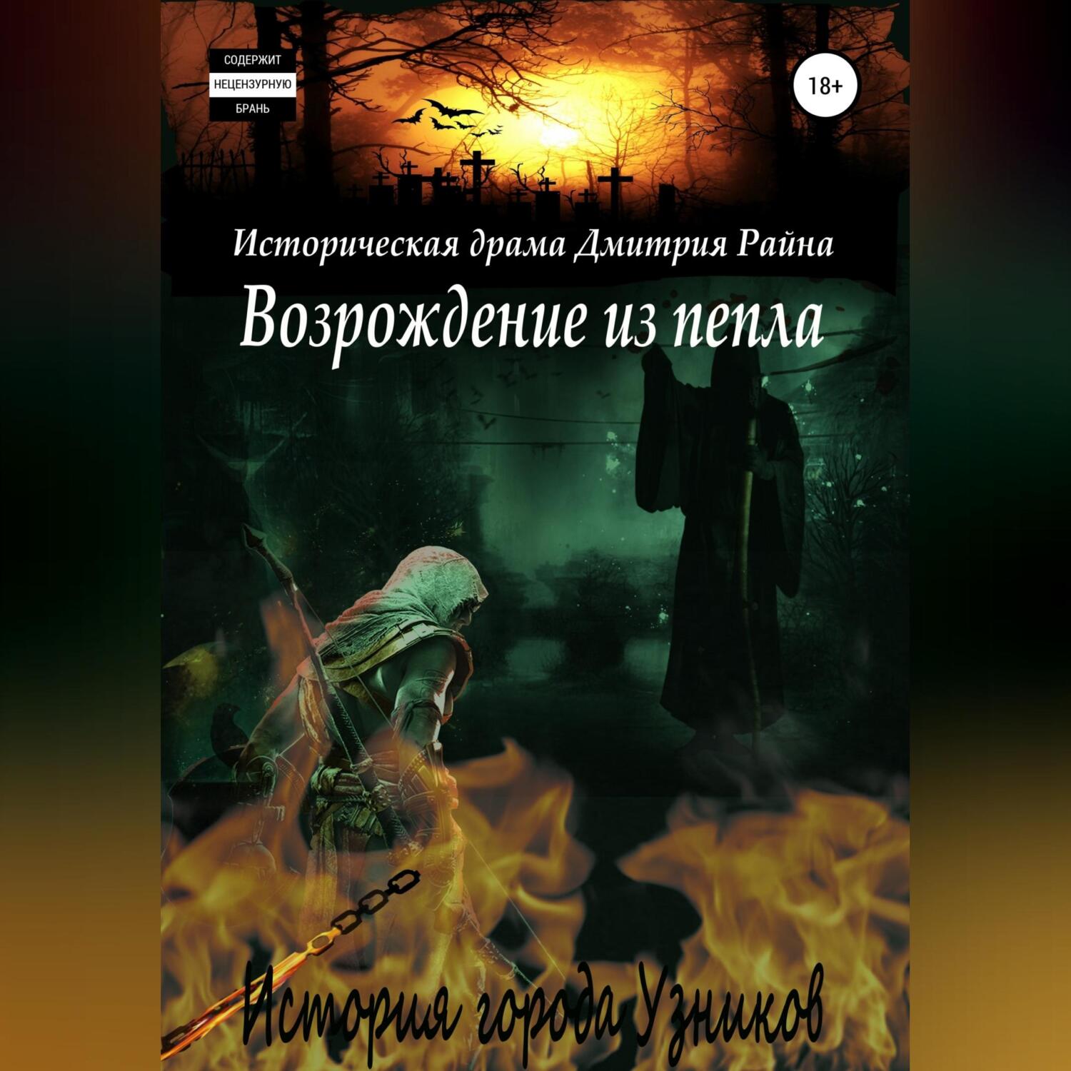 Аудиокнига возрождение. Возрождение из пепла. Из пепла игра. Возрождение Феникса аудиокнига.