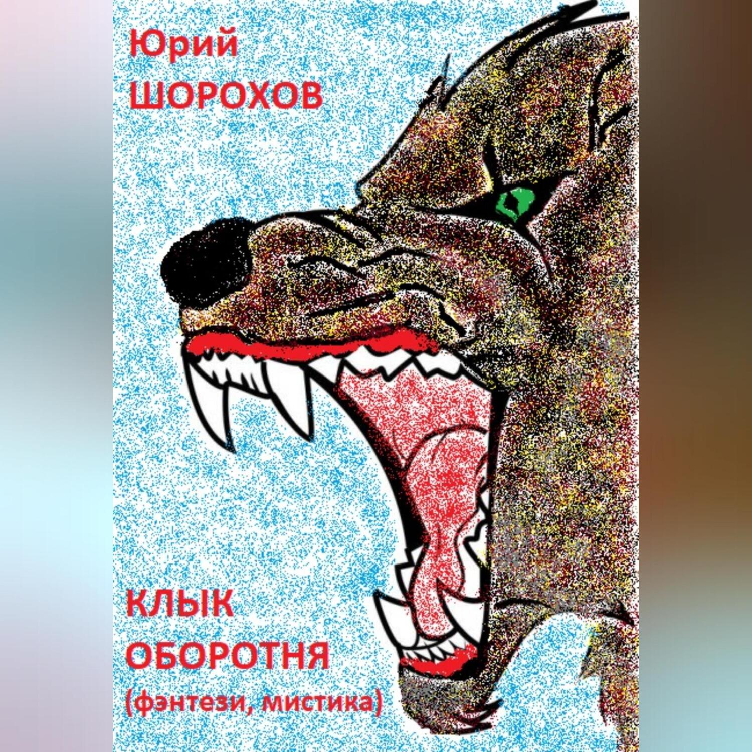 Клык оборотня