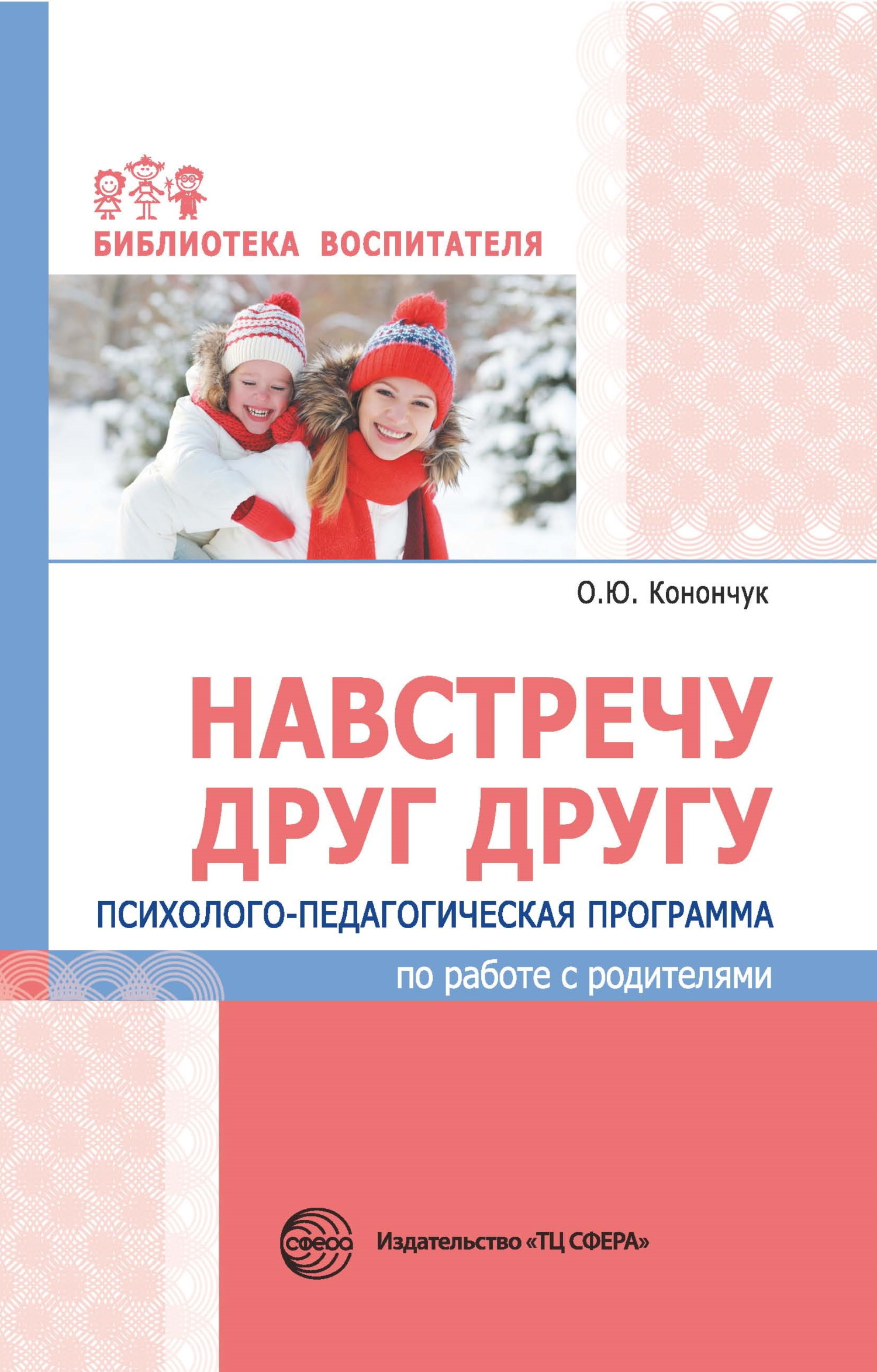 Читать онлайн «Навстречу друг другу. Психолого-педагогическая программа по  работе с родителями», О. Ю. Конончук – ЛитРес