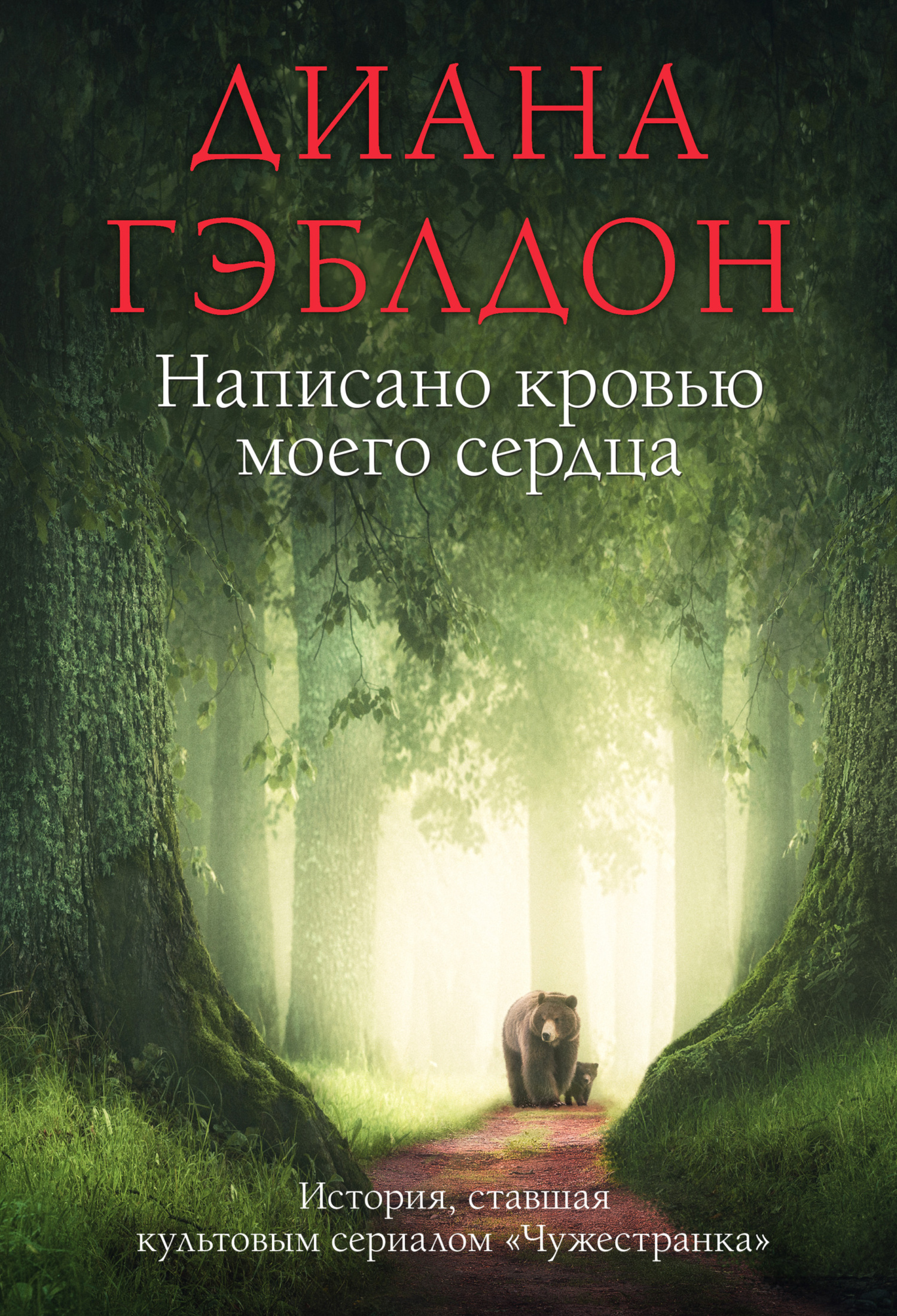 Читать онлайн «Написано кровью моего сердца», Диана Гэблдон – ЛитРес,  страница 3