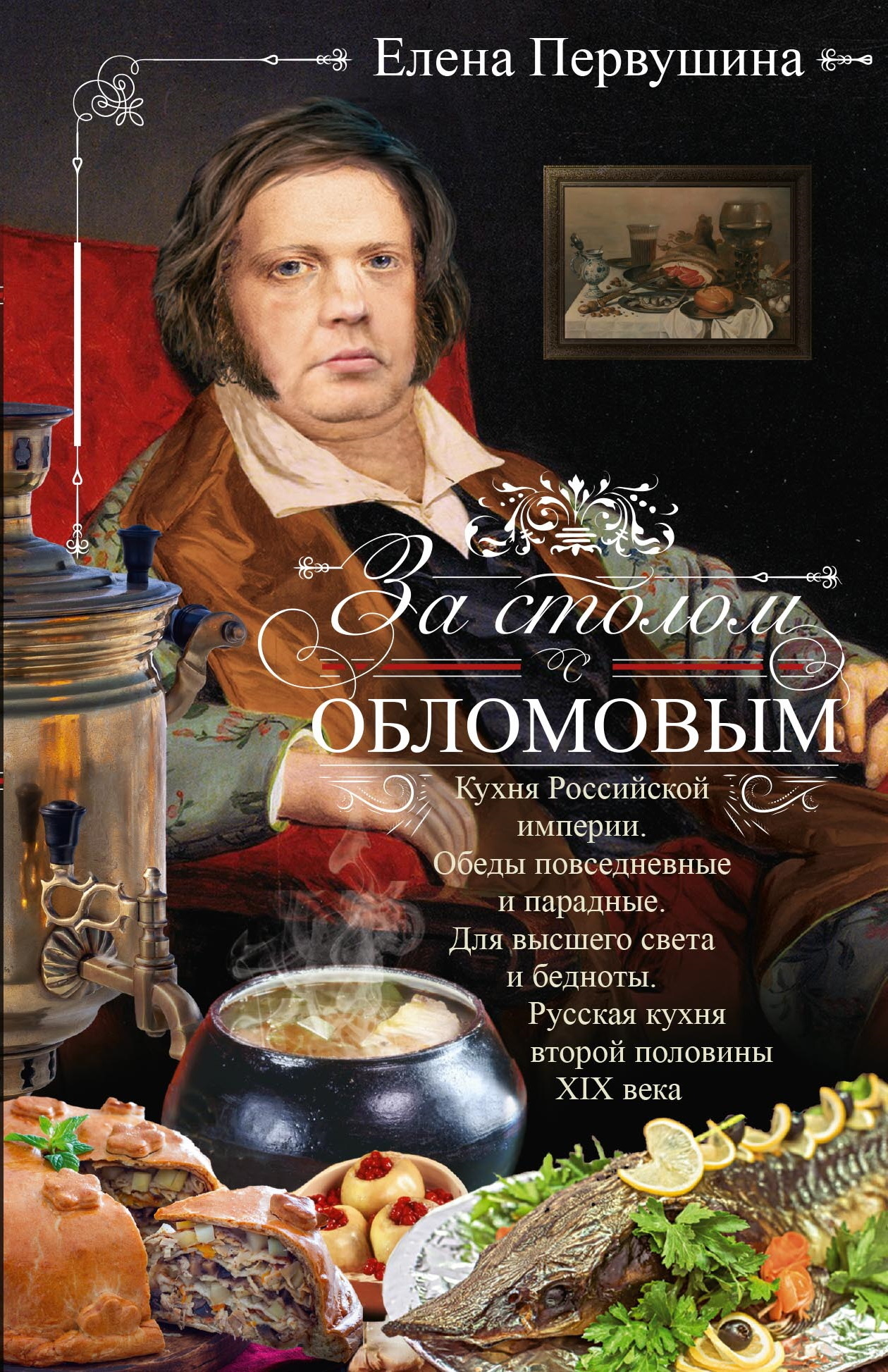 Читать онлайн «За столом с Обломовым. Кухня Российской империи. Обеды  повседневные и парадные. Для высшего света и бедноты. Русская кухня первой  половины XIX века», Елена Первушина – ЛитРес, страница 4