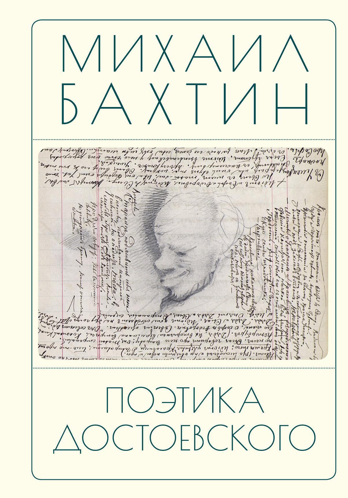 Автор и герой в эстетическом событии, Михаил Бахтин – скачать книгу fb2,  epub, pdf на ЛитРес