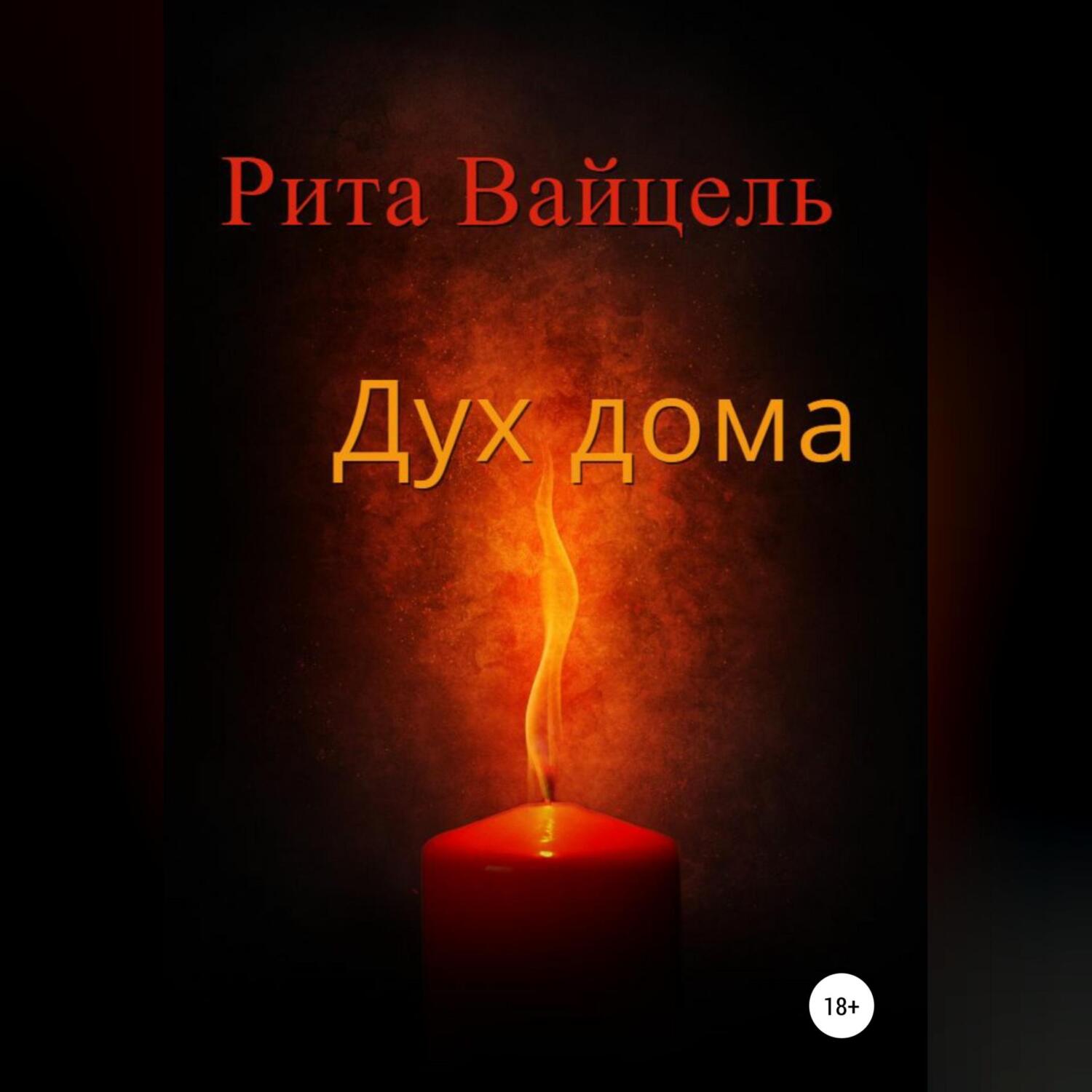 Дух дома, Рита Вайцель – скачать книгу fb2, epub, pdf на ЛитРес