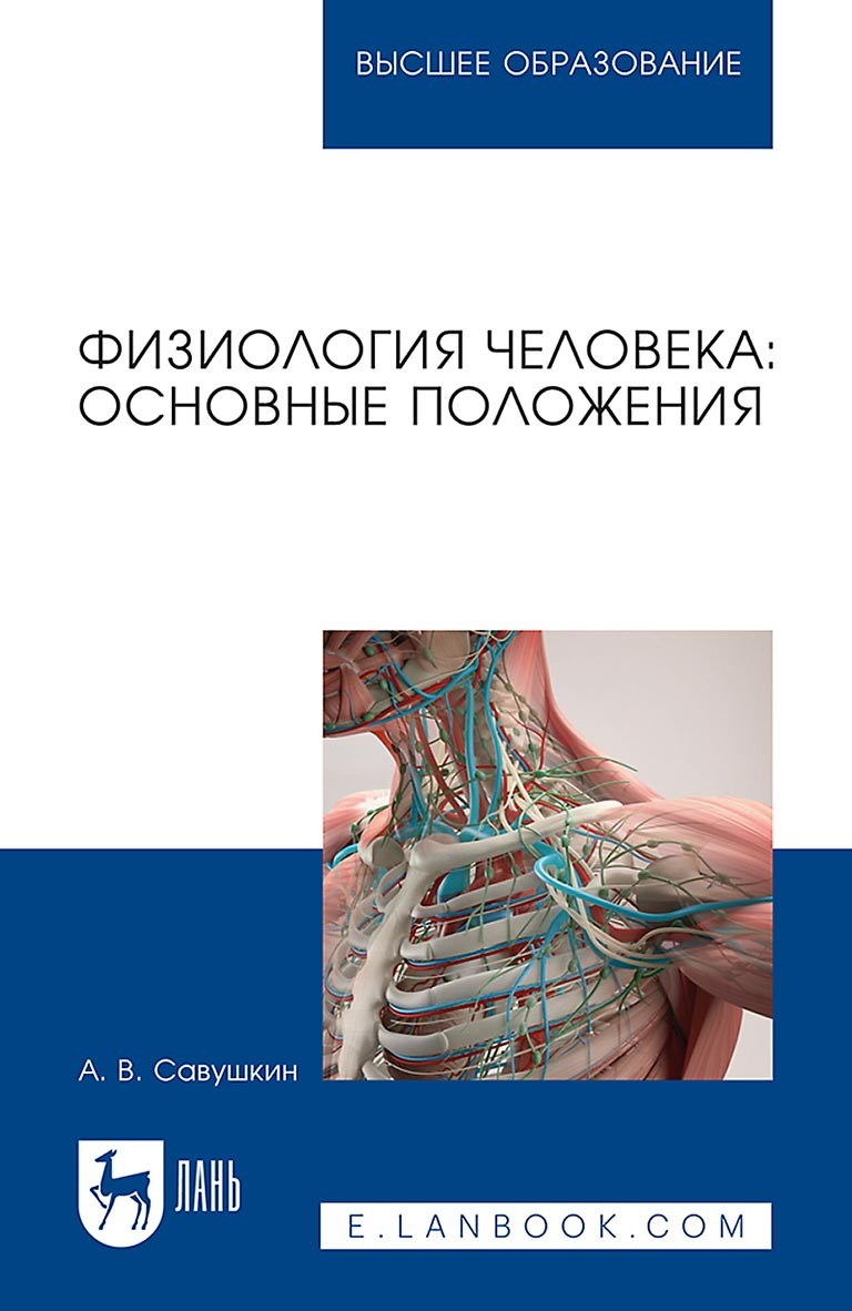 Физиология человека: основные положения. Учебное пособие для вузов, А. В.  Савушкин – скачать pdf на ЛитРес