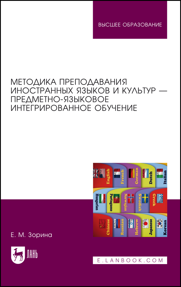 Предметно языковое интегрированное обучение. Теория и методика преподавания иностранных языков и культур. Интеграция языков.