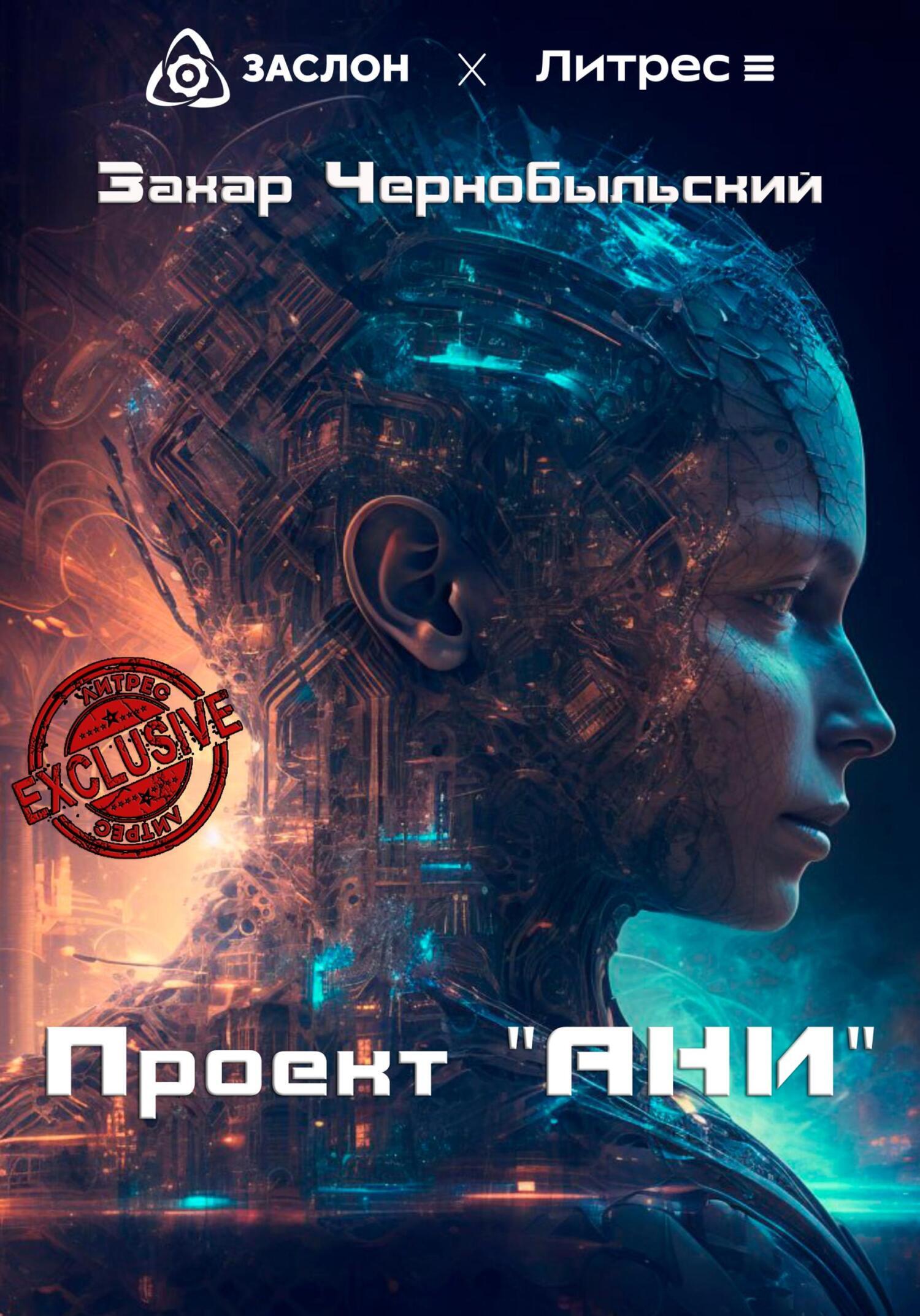 Проект «АНИ», Захар Чернобыльский – скачать книгу fb2, epub, pdf на ЛитРес