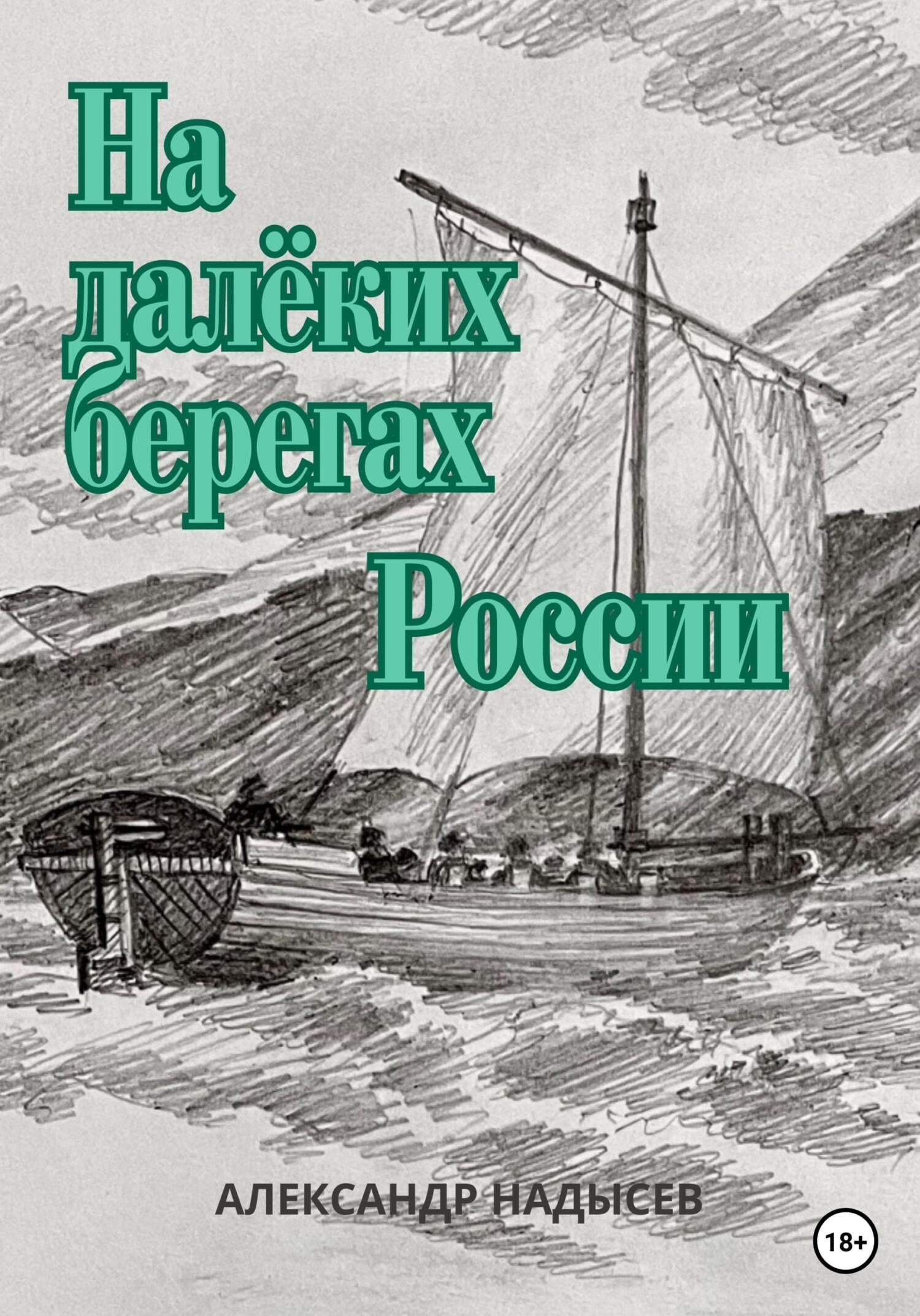 «На далёких берегах России» – Александр Валентинович Надысев | ЛитРес