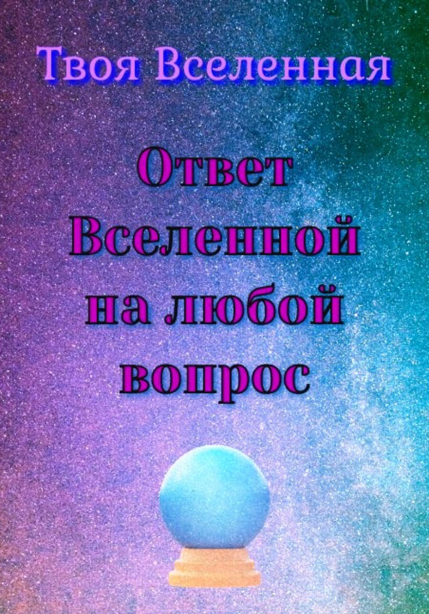 Ответ Вселенной на любой вопрос, Твоя Вселенная – скачать книгу fb2, epub,  pdf на ЛитРес