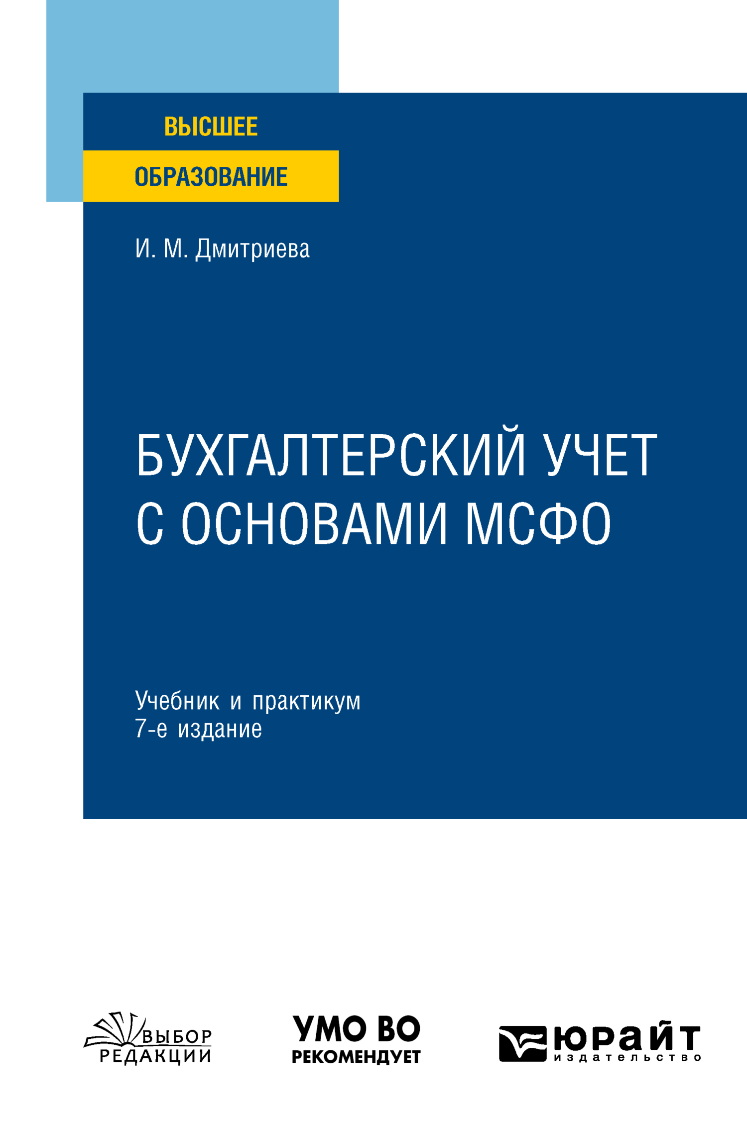 Бухгалтерский финансовый учет 6-е изд., пер. и доп. Учебник для вузов,  Ирина Михайловна Дмитриева – скачать pdf на ЛитРес