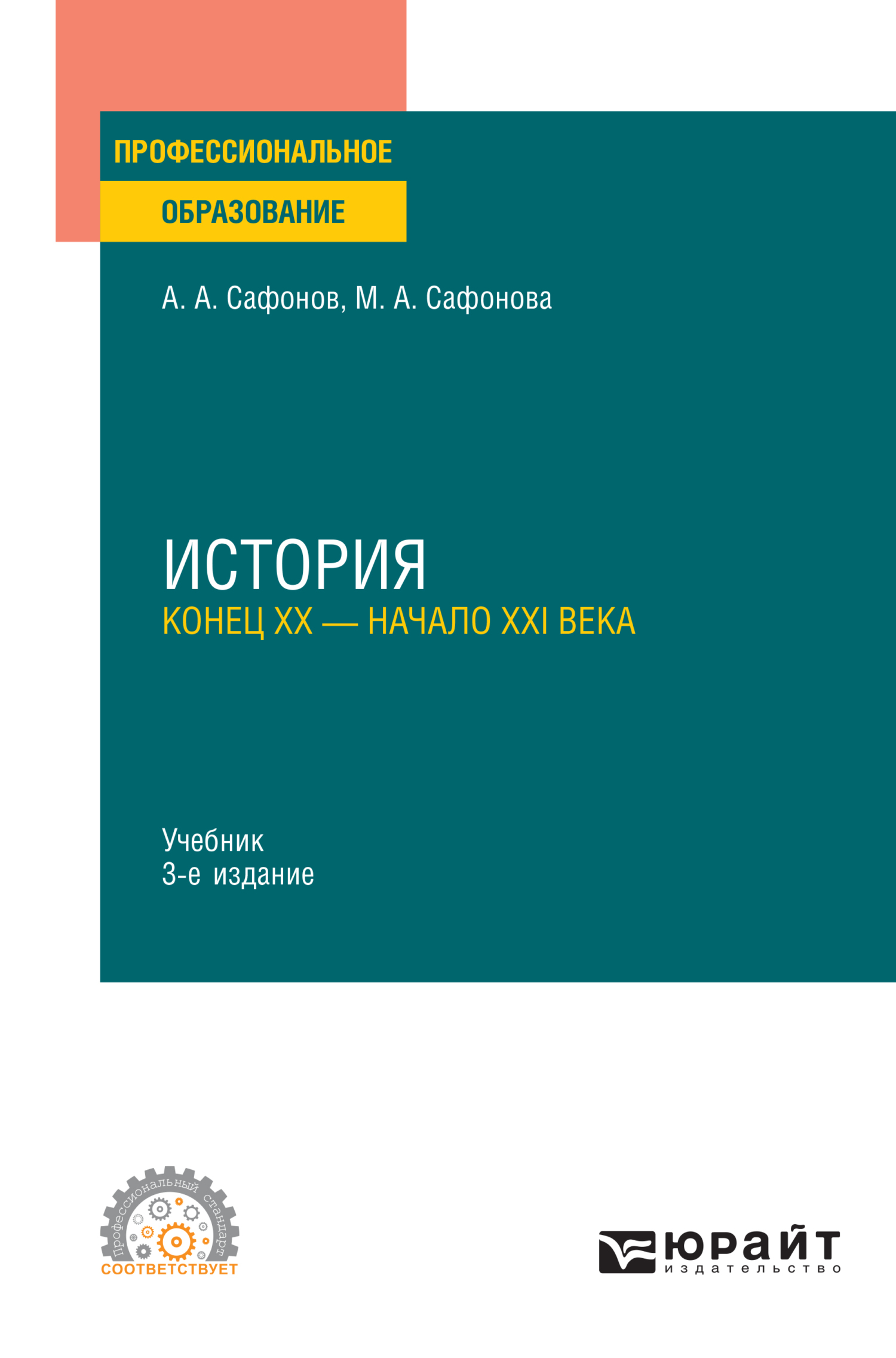 История (конец XX – начало XXI века) 3-е изд., пер. и доп. Учебник для СПО,  Александр Андреевич Сафонов – скачать pdf на ЛитРес