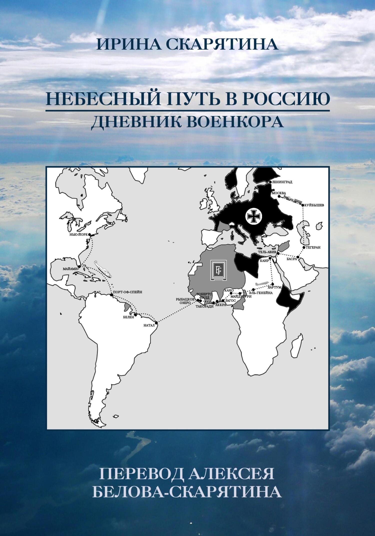 Читать онлайн «Небесный Путь в Россию. Дневник Военкора», Ирина Скарятина –  ЛитРес