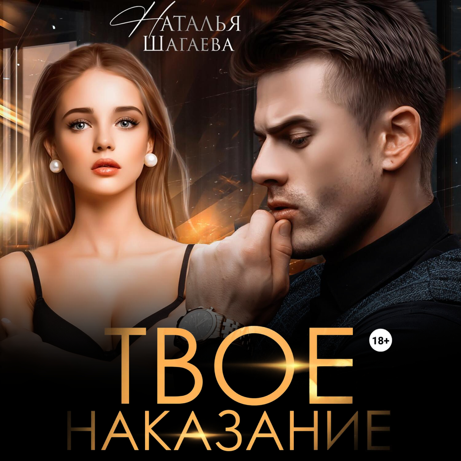 Твое <b>наказание</b>&quot; - Наталья Шагаева ЛитРес.