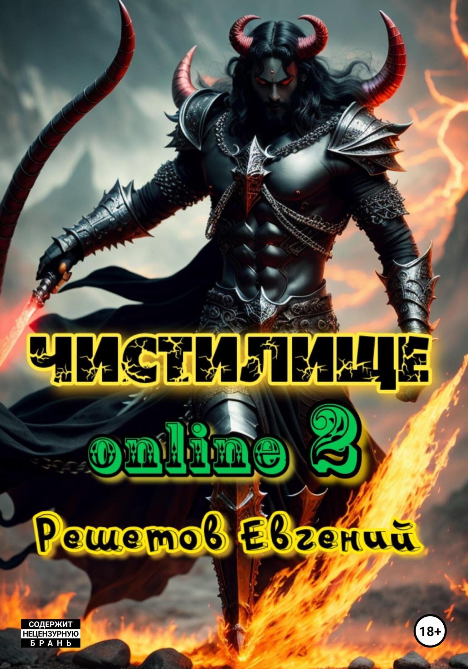 Чистилище online – 3, Евгений Валерьевич Решетов – скачать книгу fb2, epub,  pdf на ЛитРес