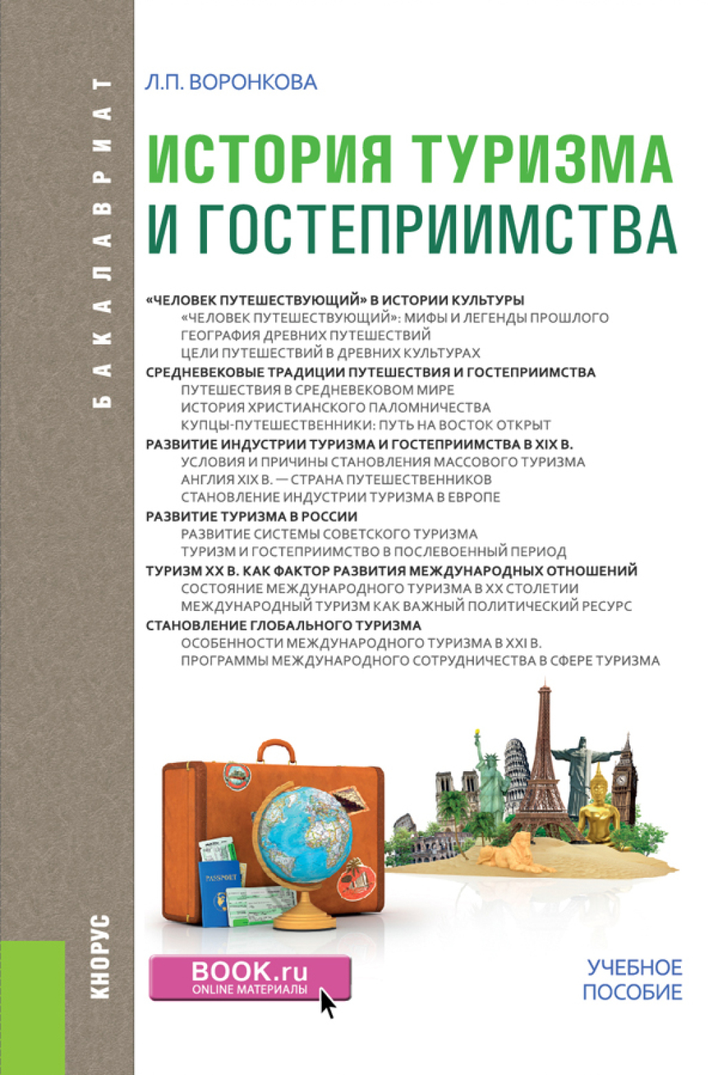 Периоды туризма. Туризм и гостеприимство. История туризма книга. Туризм учебные пособия. Книги о туризме.