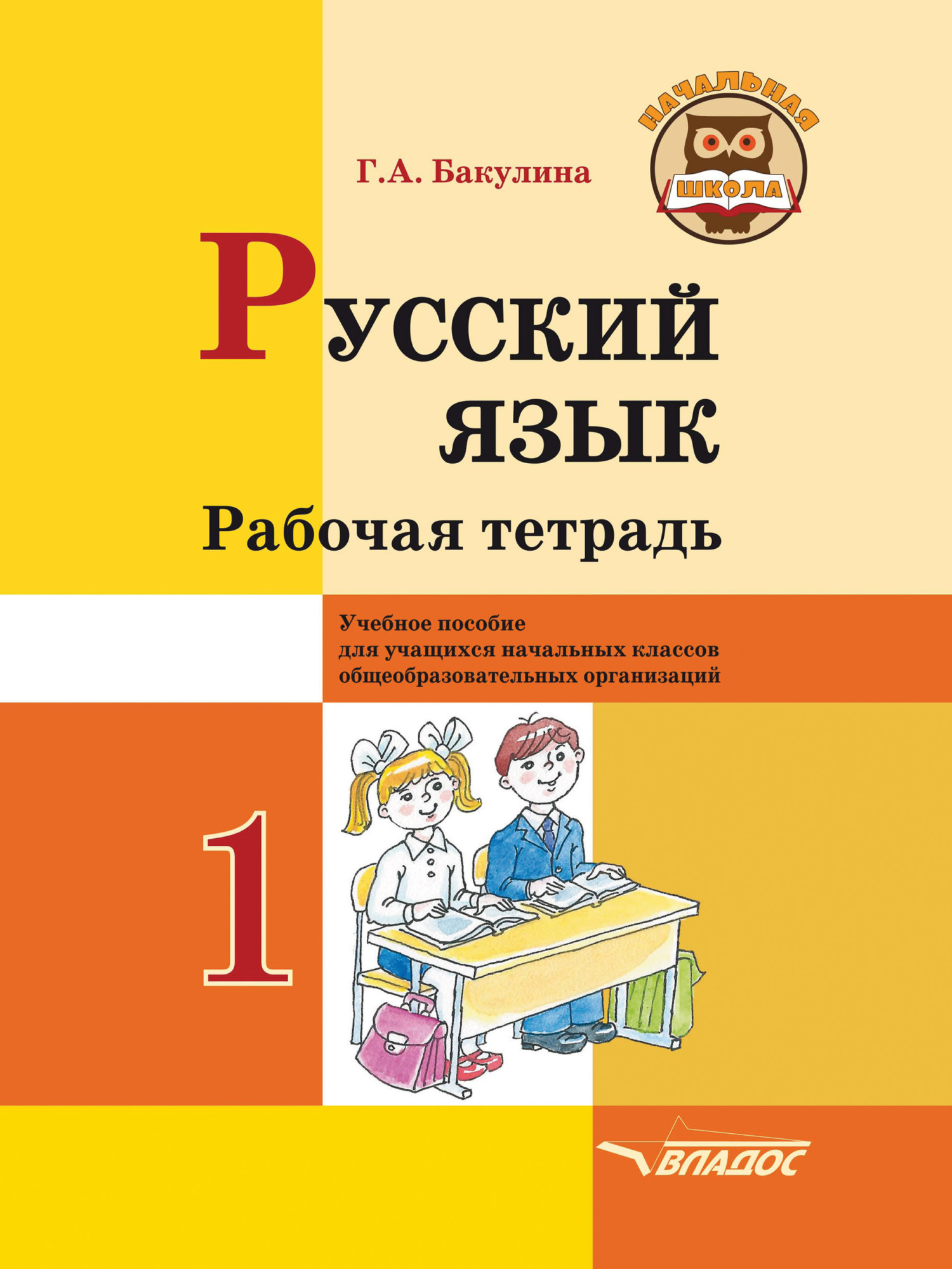 Русский язык. Рабочая тетрадь. 2 класс. Часть 2, Г. А. Бакулина – скачать  pdf на ЛитРес