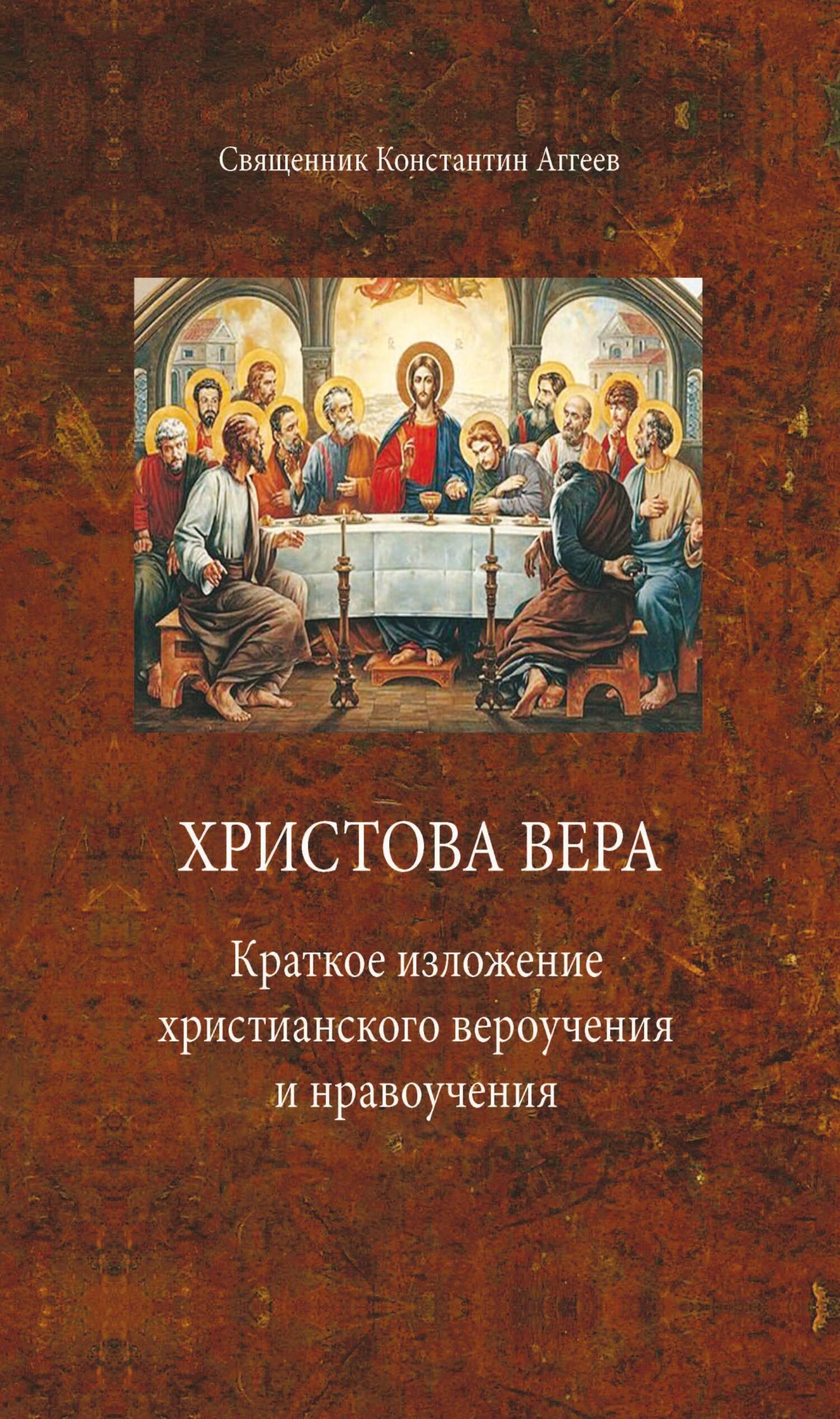 Читать онлайн «Христова вера. Краткое изложение христианского вероучения и  нравоучения», Священник Константин Аггеев – ЛитРес