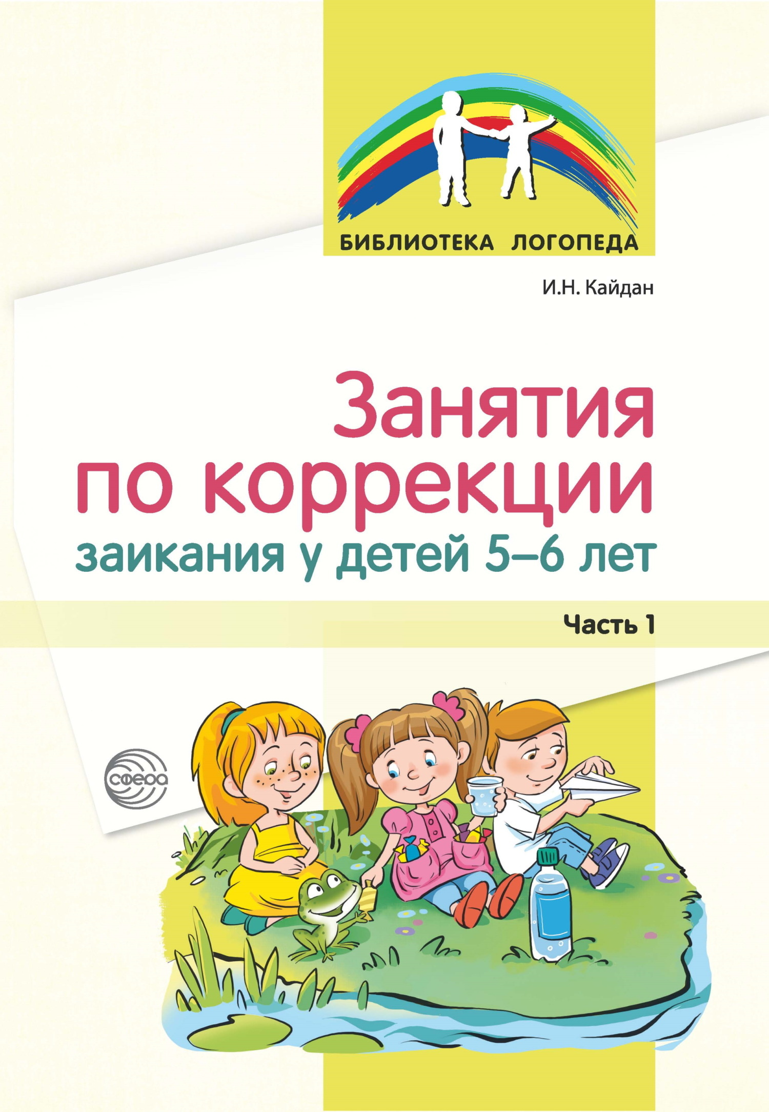 Занятия по коррекции заикания у детей 5–6 лет. Часть 1, И. Н. Кайдан –  скачать книгу fb2, epub, pdf на ЛитРес