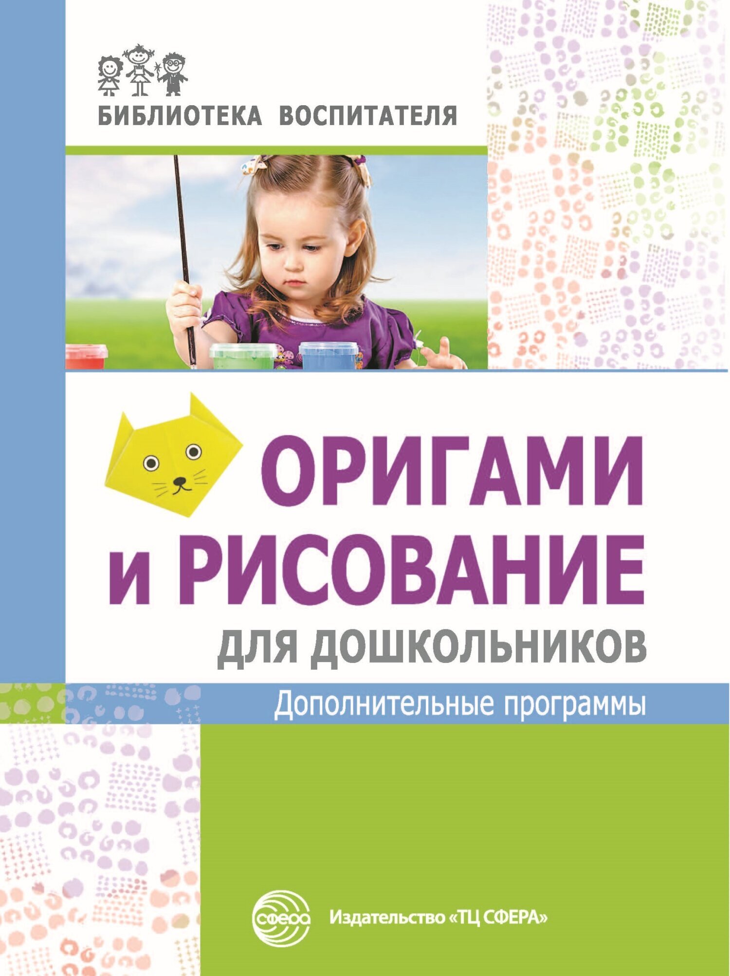 Читать онлайн «Оригами и рисование для дошкольников. Дополнительные  программы», М. Ю. Василенко – ЛитРес