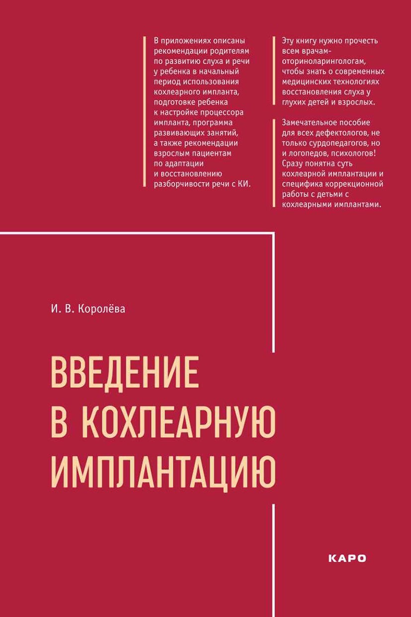 Кохлеарная имплантация и слухоречевая реабилитация глухих детей и взрослых,  И. В. Королева – скачать книгу fb2, epub, pdf на ЛитРес