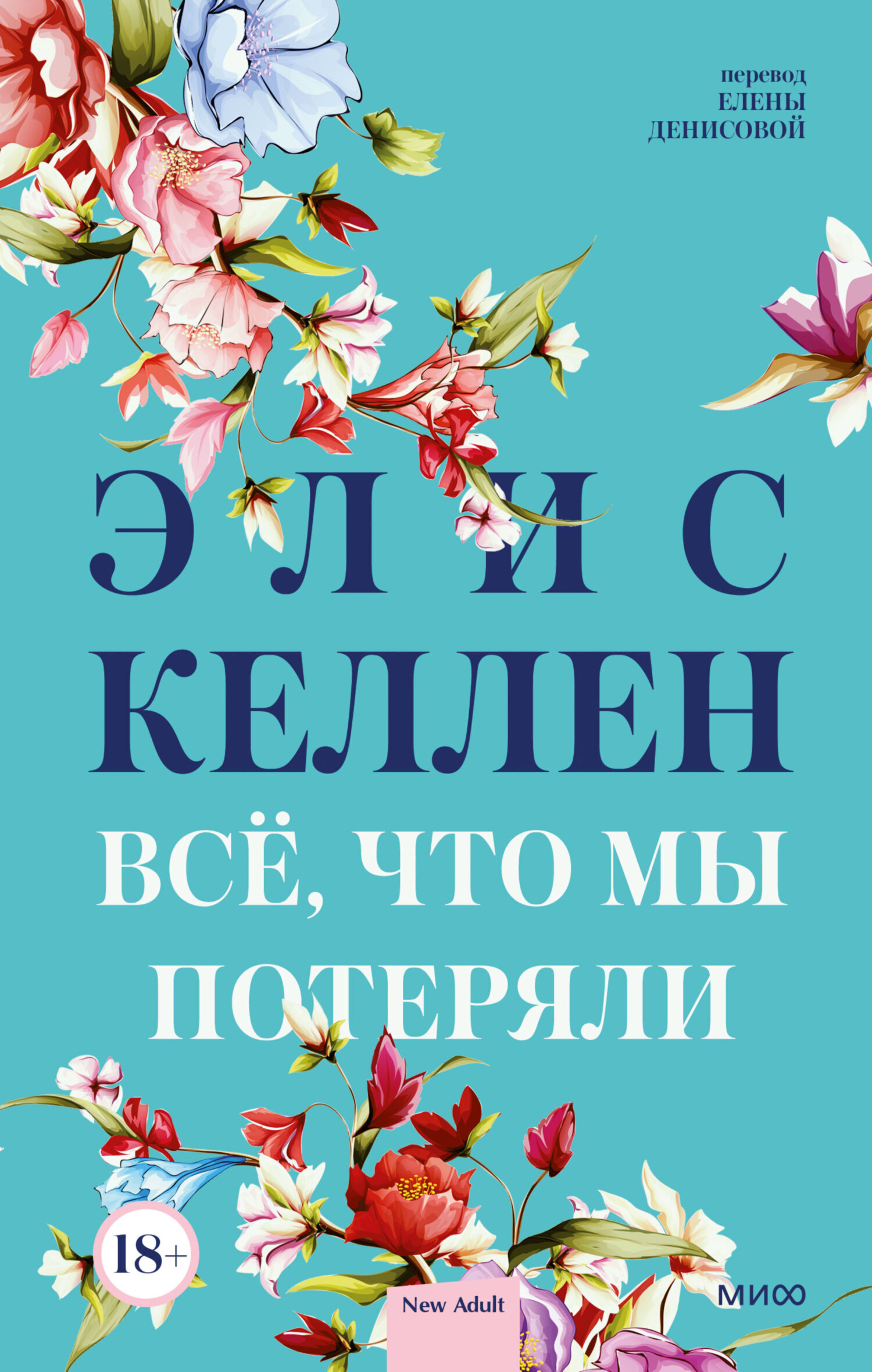 Читать онлайн «Всё, что мы потеряли», Элис Келлен – ЛитРес