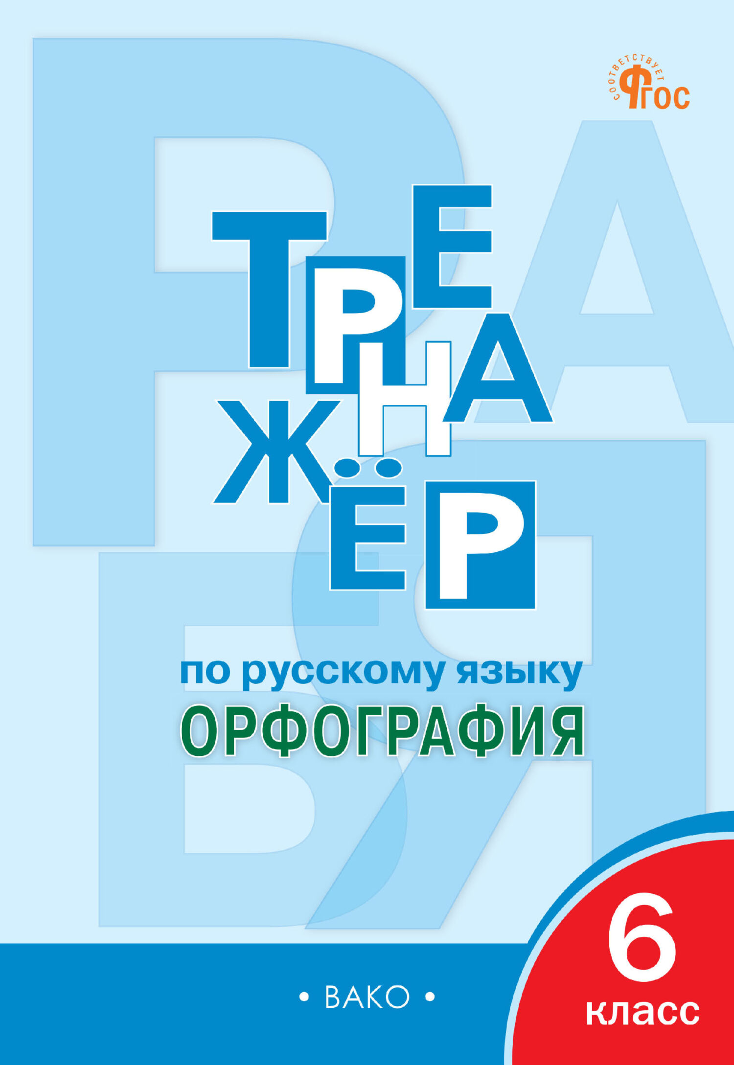 Лучшие книги в жанре Русский язык 6 класс – скачать или читать онлайн  бесплатно на Литрес