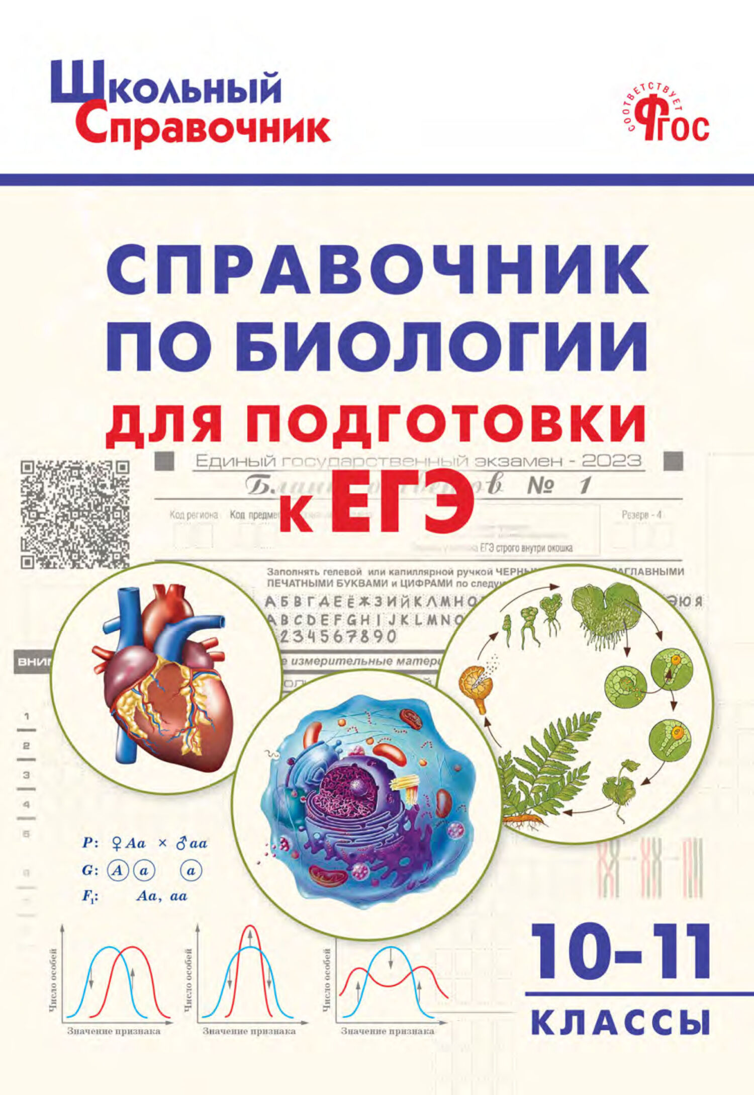 Книги в жанре Биология 10 класс – скачать или читать онлайн бесплатно на  Литрес