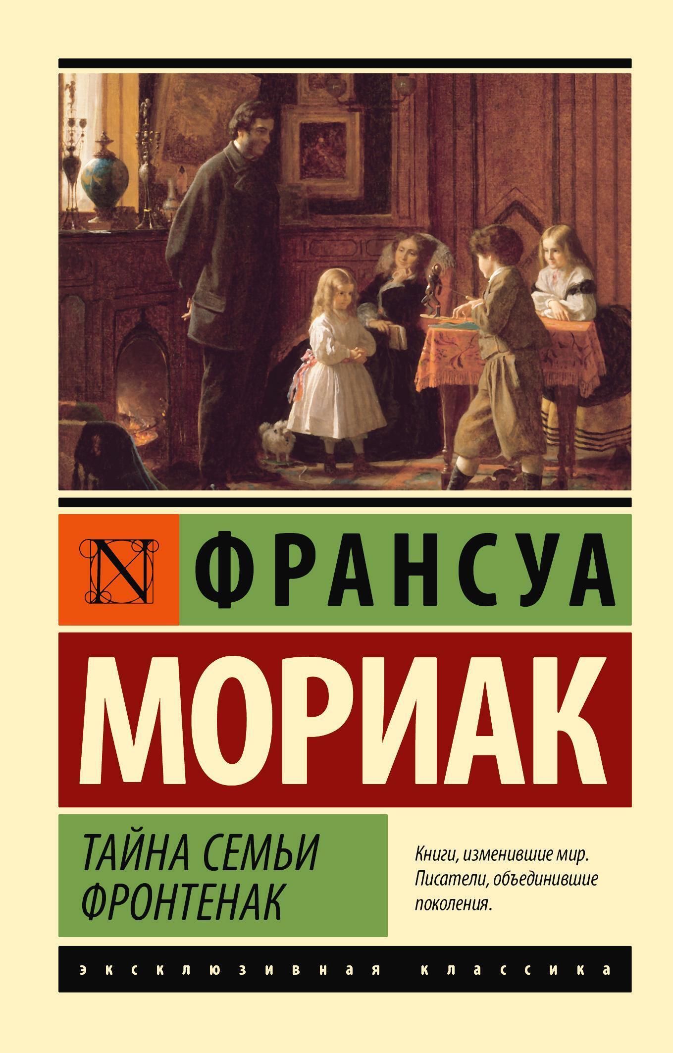 Читать онлайн «Тайна семьи Фронтенак», Франсуа Мориак – ЛитРес, страница 2