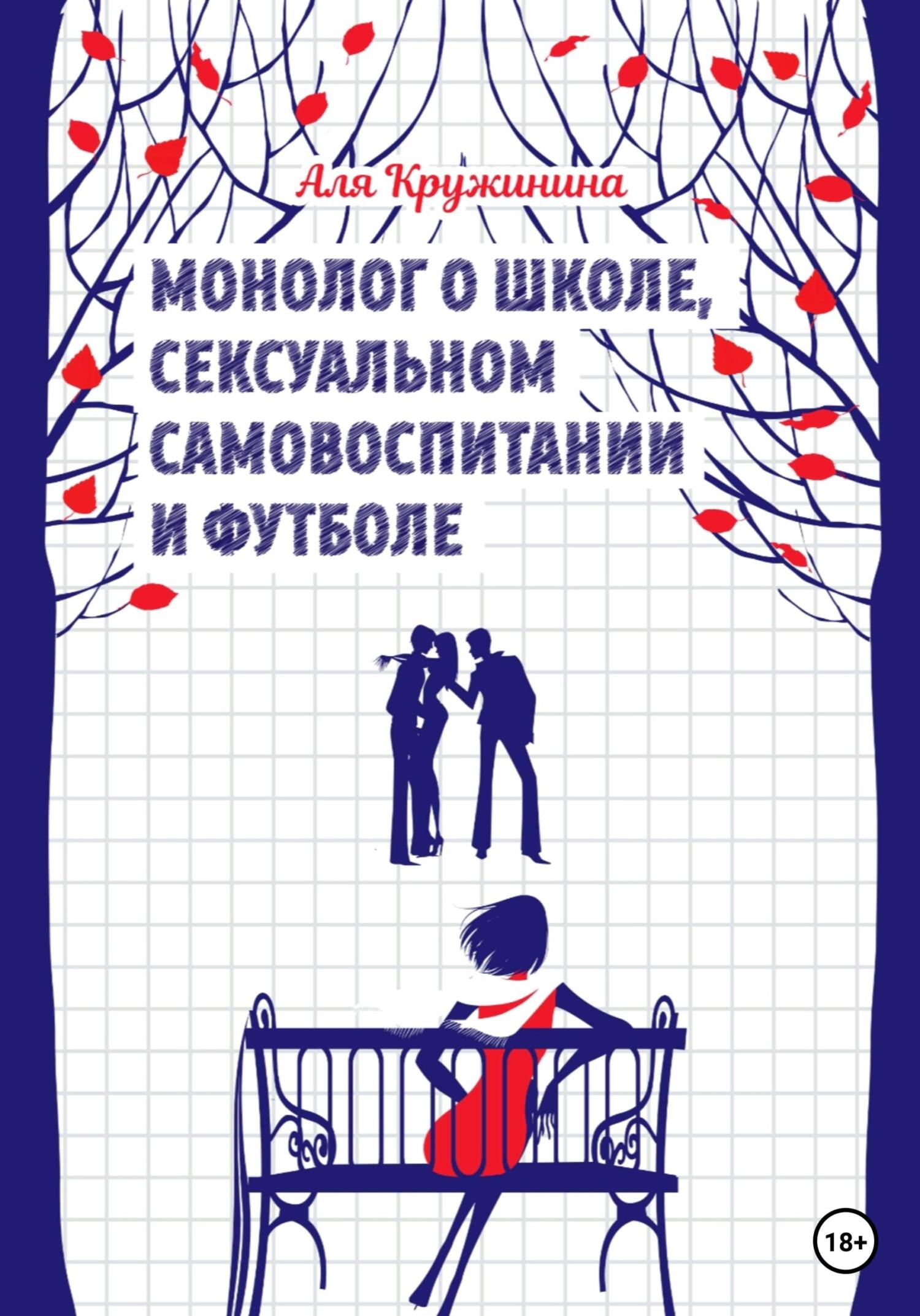 Читать онлайн «Монолог о школе, сексуальном самовоспитании и футболе», Аля  Кружинина – ЛитРес, страница 3