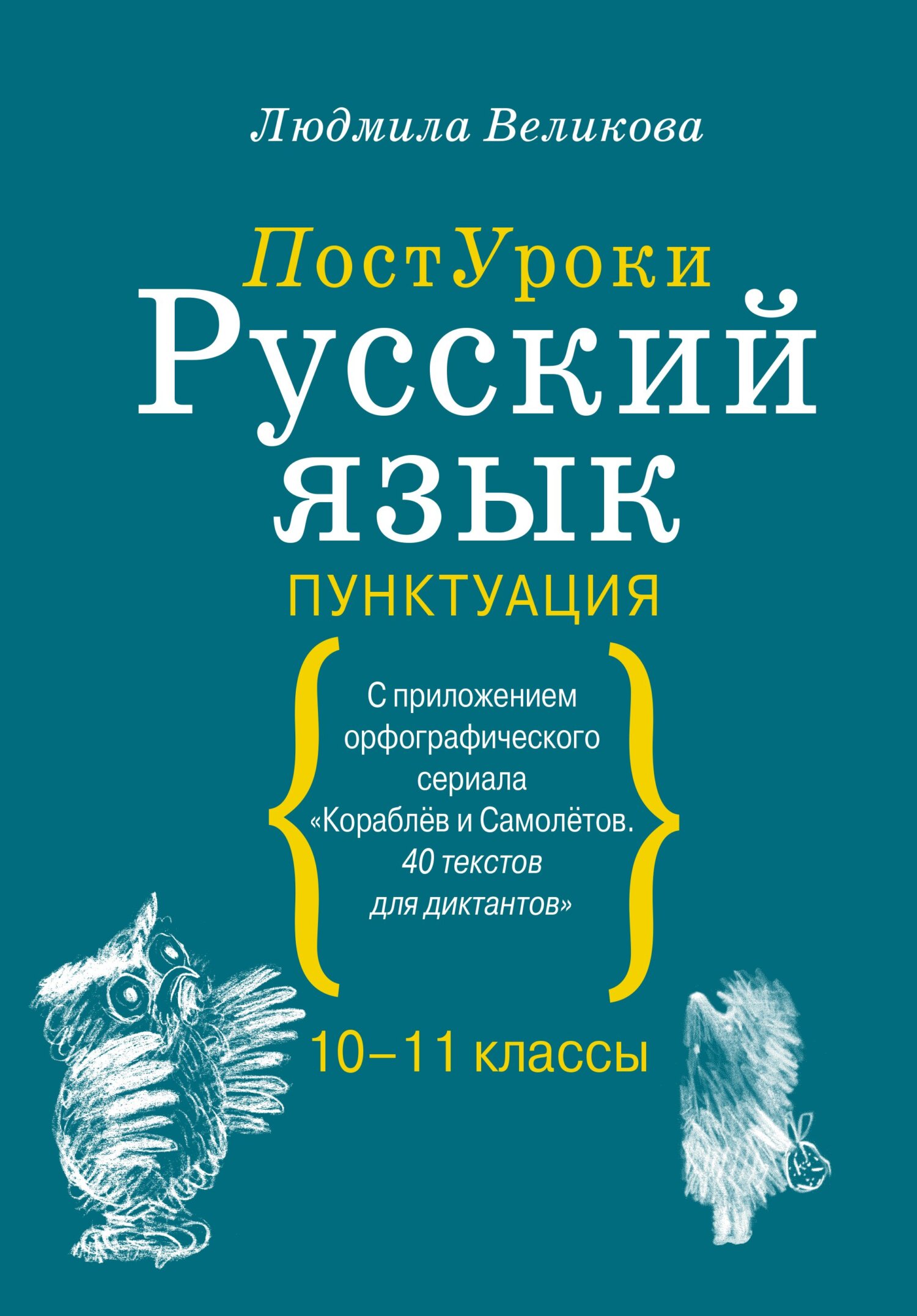 Русский язык. Навигатор для старшеклассников, абитуриентов и всех, кто  хочет писать грамотно. Книга 2. Пунктуация и синтаксис, Л. В. Великова –  скачать pdf на ЛитРес