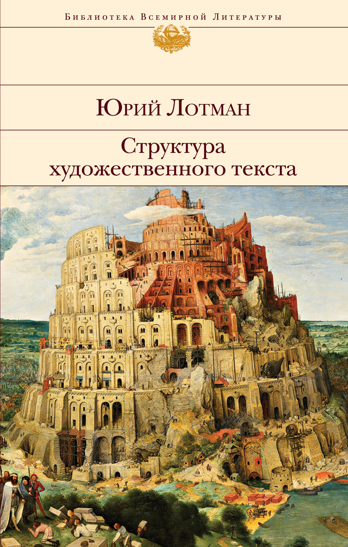 Структура художественного текста, Юрий Лотман – скачать книгу fb2, epub,  pdf на ЛитРес