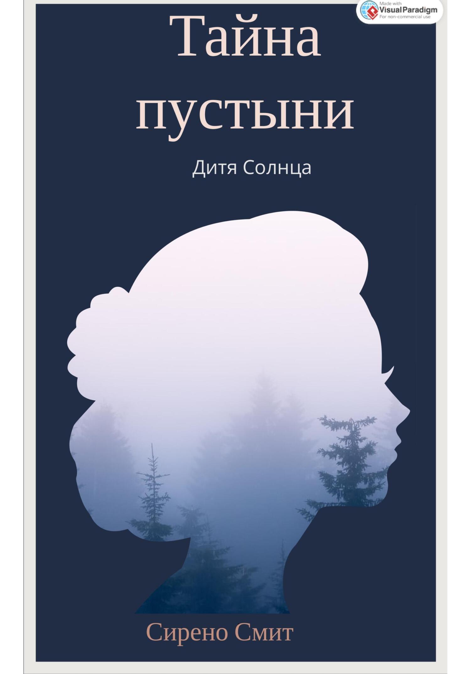 Тайна пустыни. Дитя солнца, Серено Смит – скачать книгу fb2, epub, pdf на  ЛитРес