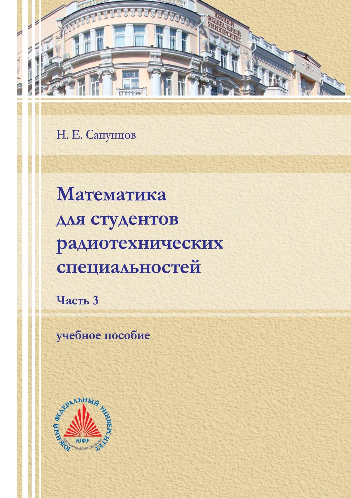 Математика для студентов радиотехнических специальностей. Часть 1, Н. Е.  Сапунцов – скачать pdf на ЛитРес