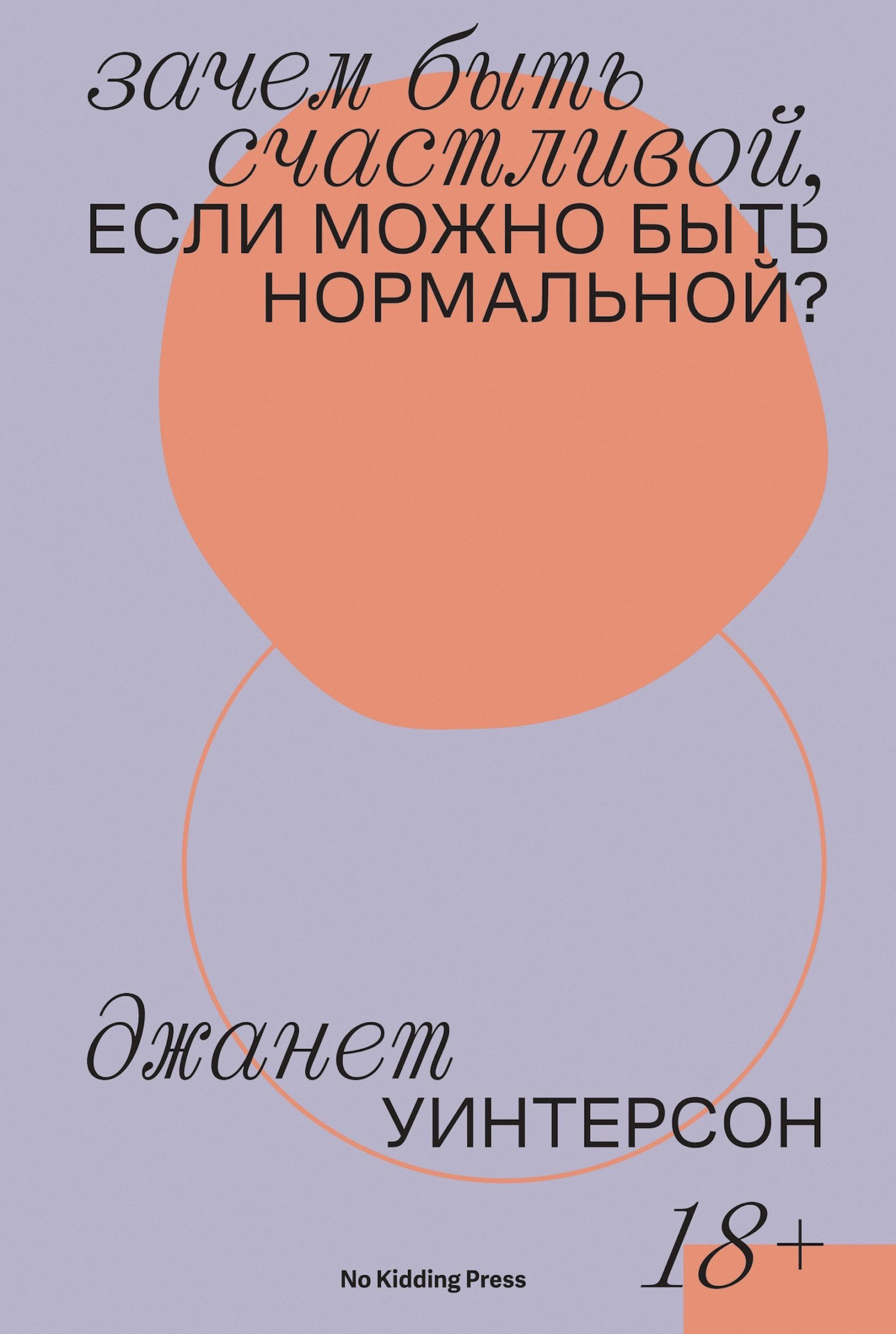 Зачем быть счастливой если можно быть нормальной Дженет Уинтерсон скачать книгу Fb2 Epub 2135