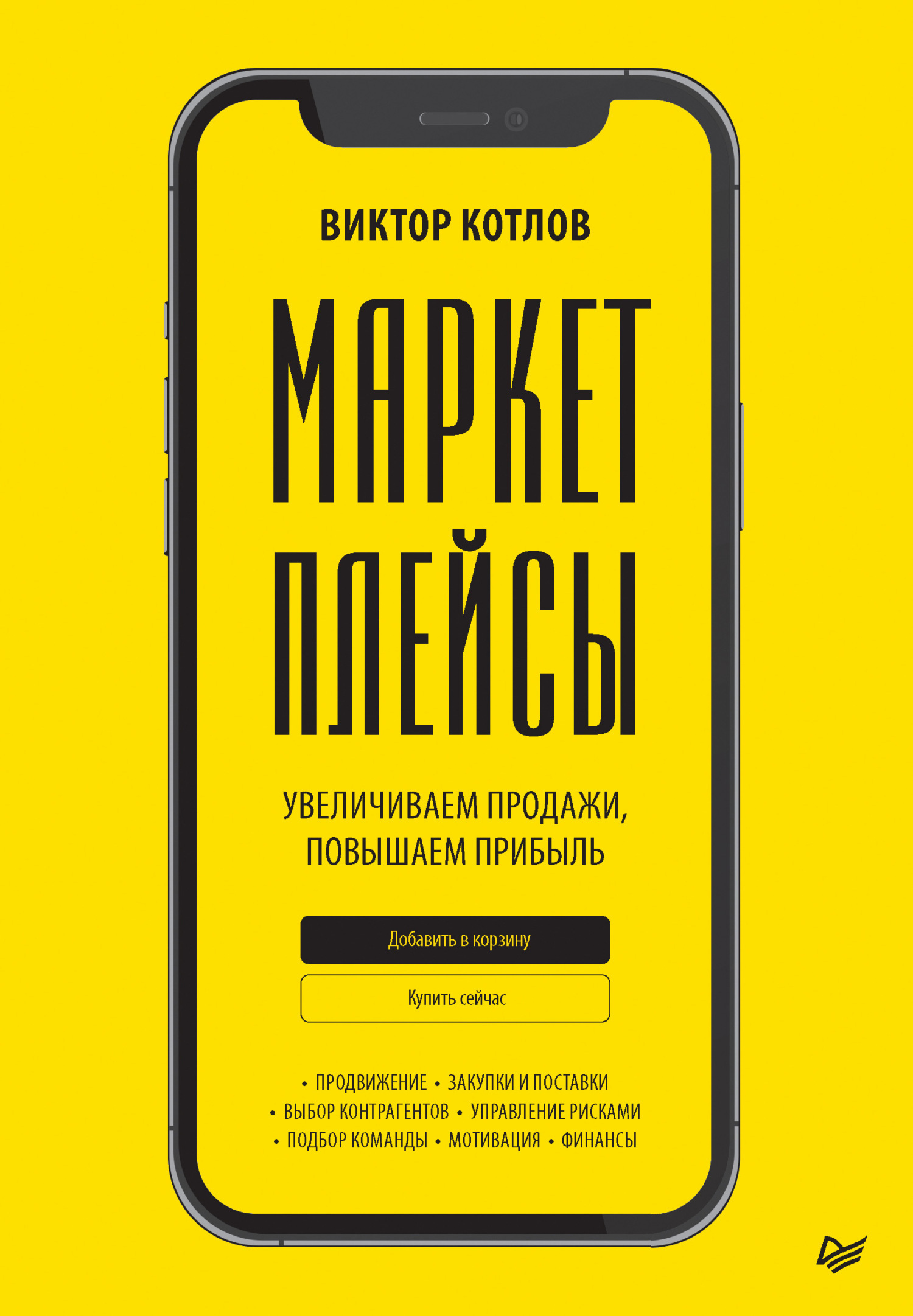 Отзывы о книге «Маркетплейсы. Увеличиваем продажи, повышаем прибыль»,  рецензии на книгу Виктора Котлова, рейтинг в библиотеке ЛитРес